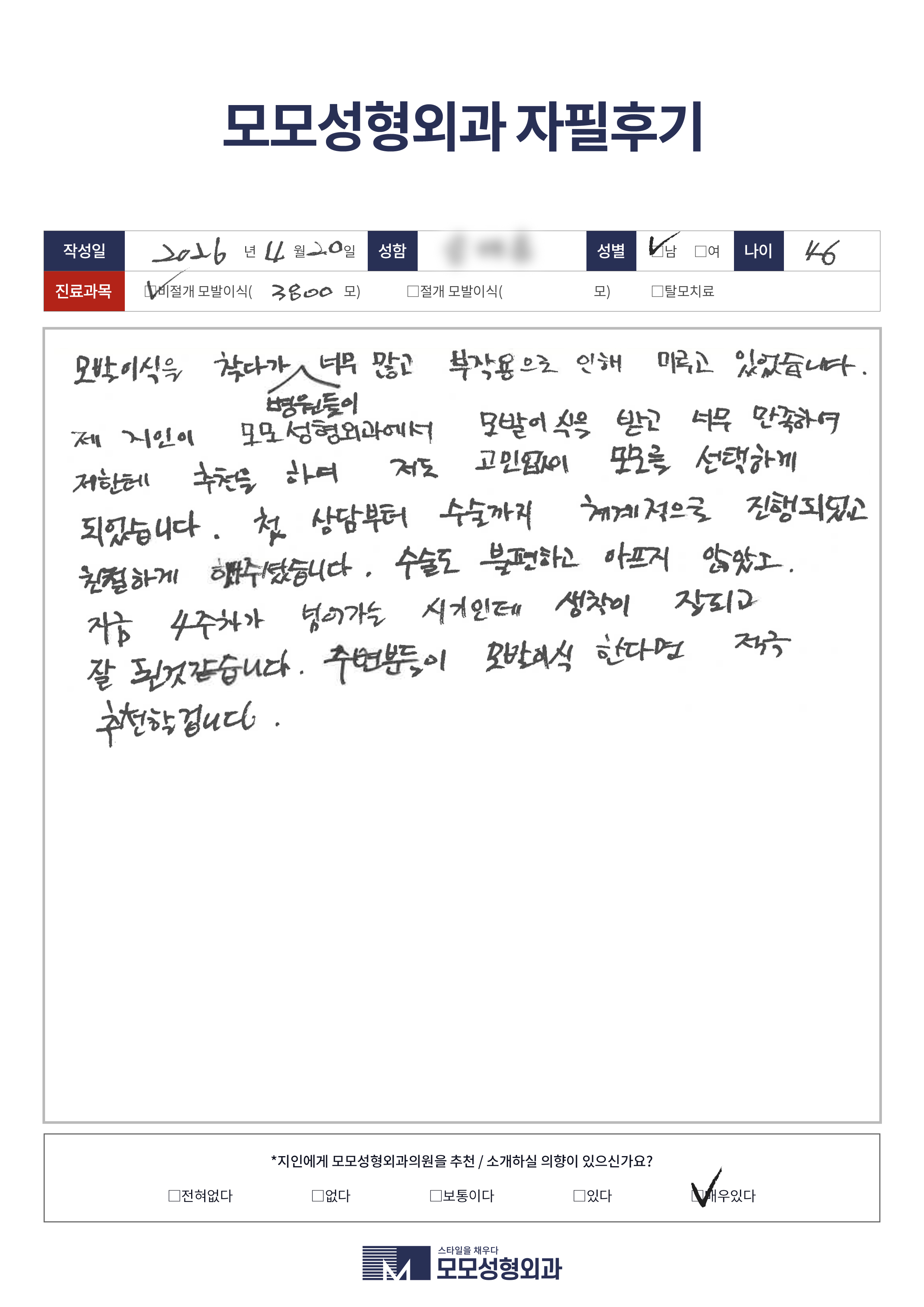 비절개모발이식 40대 3500모이상