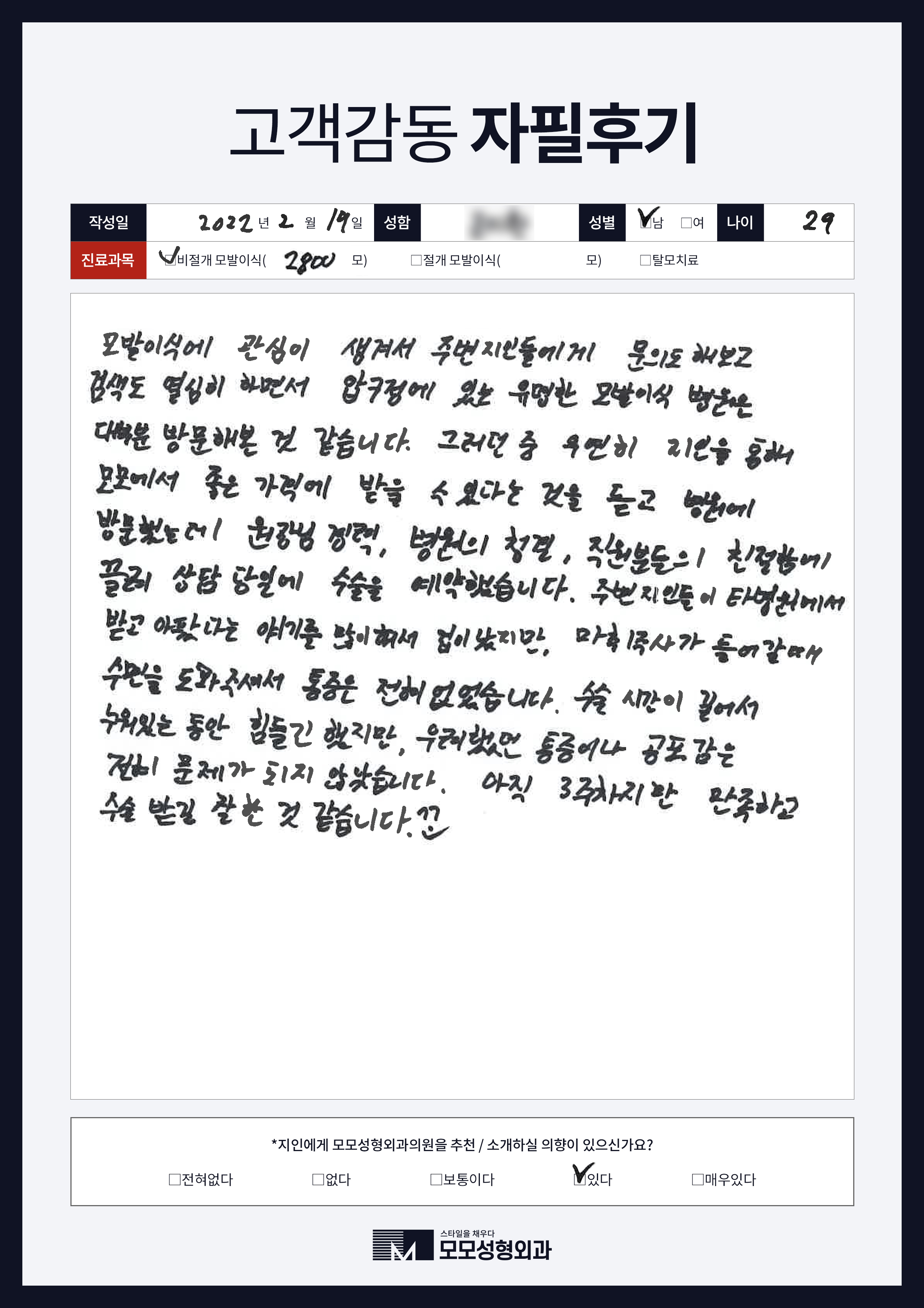 비절개모발이식 20대 2000모
