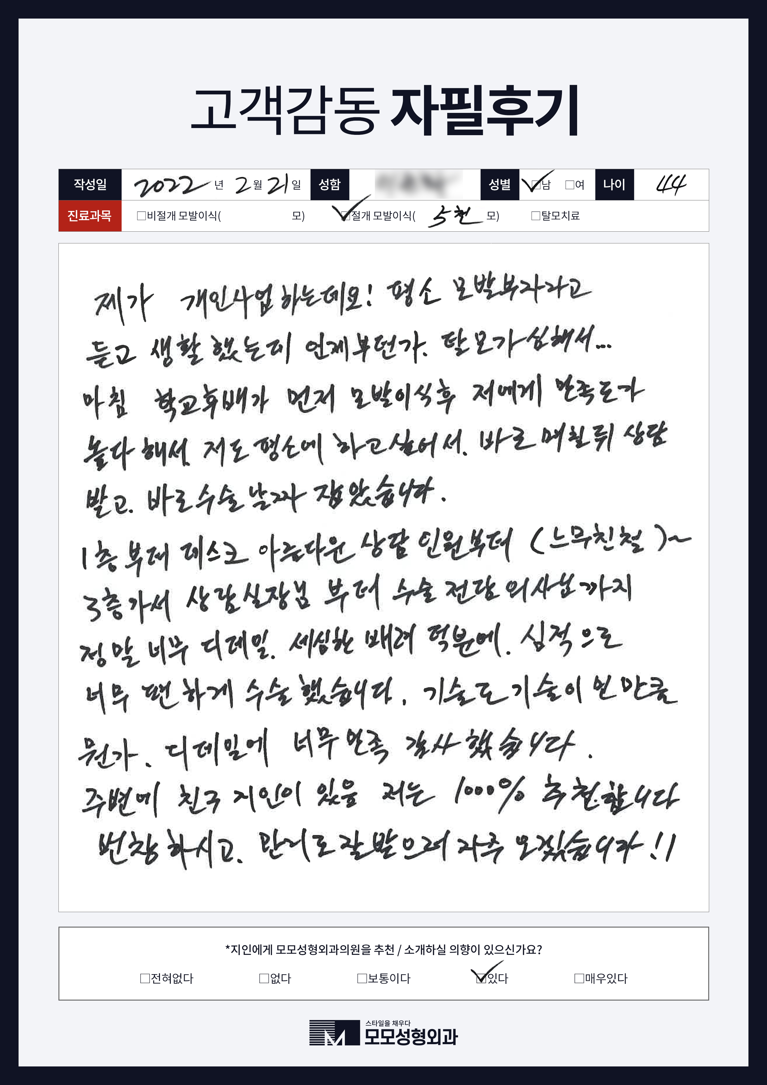 절개모발이식 40대 4000모이상