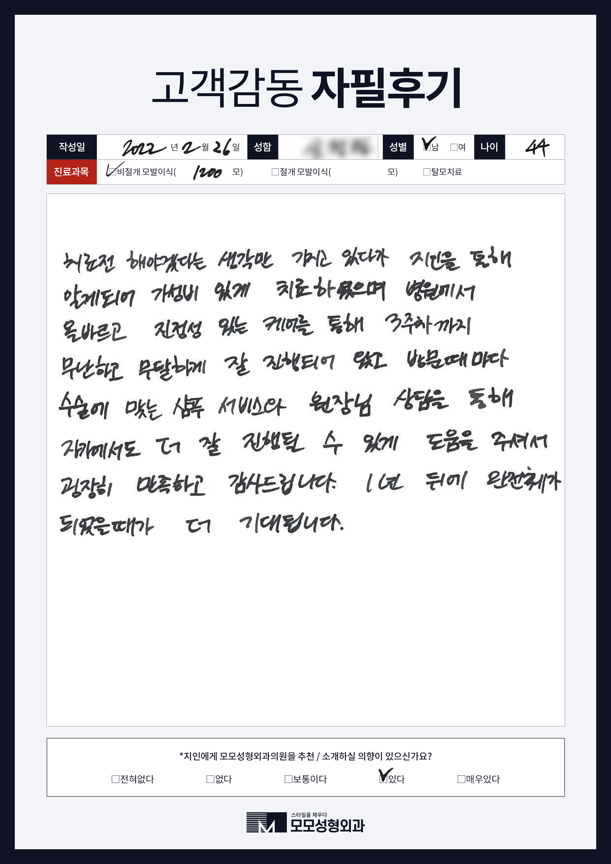 비절개모발이식 40대 1000모