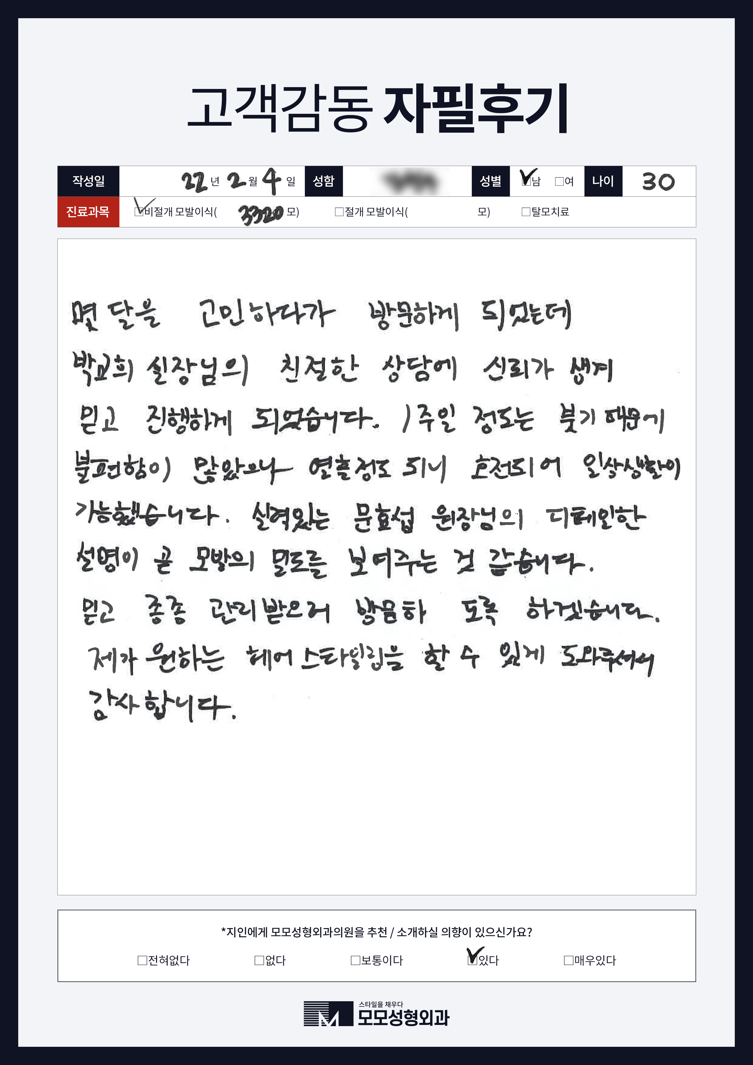 비절개모발이식 30대 3000모