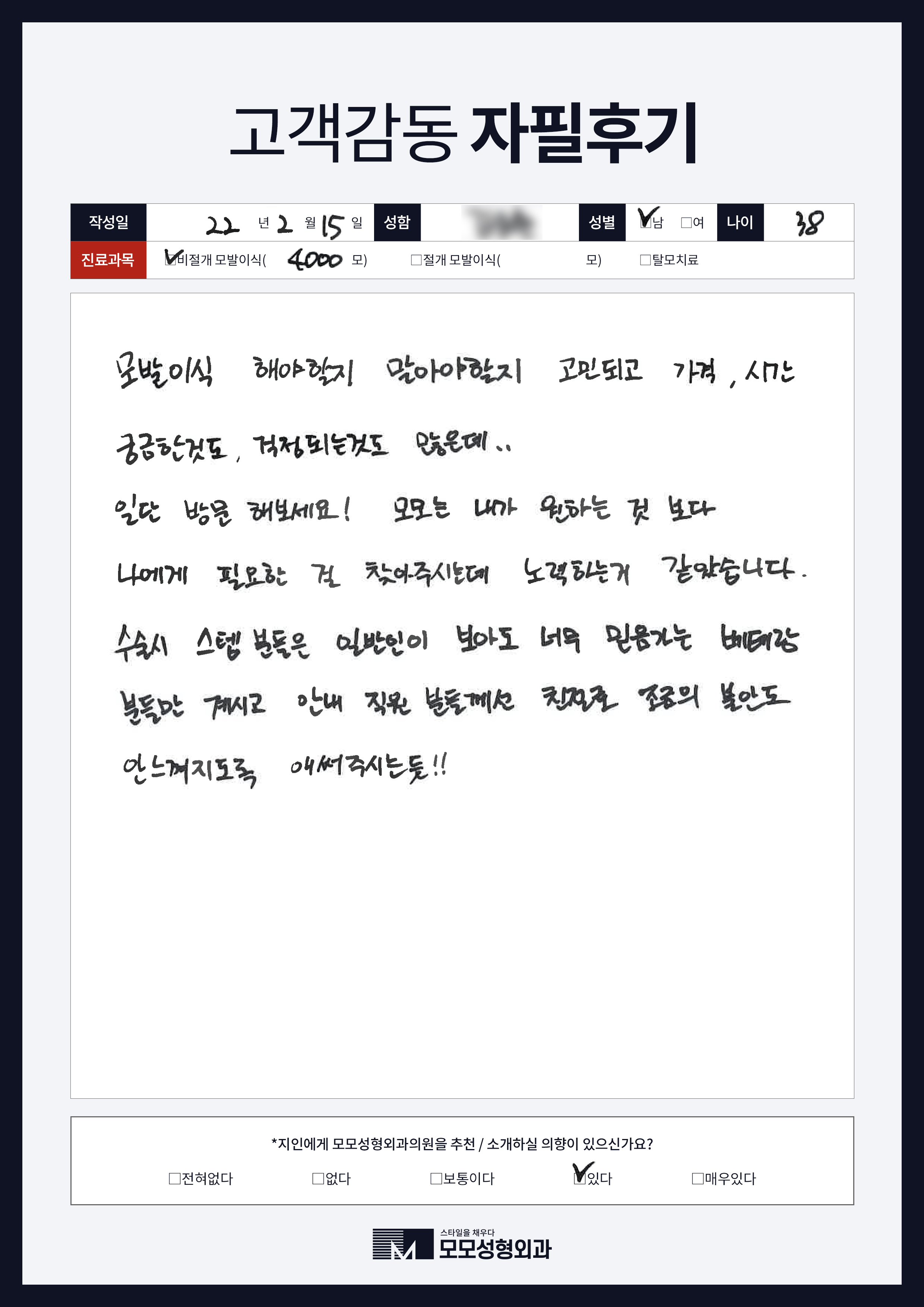 비절개모발이식 30대 4000모이상
