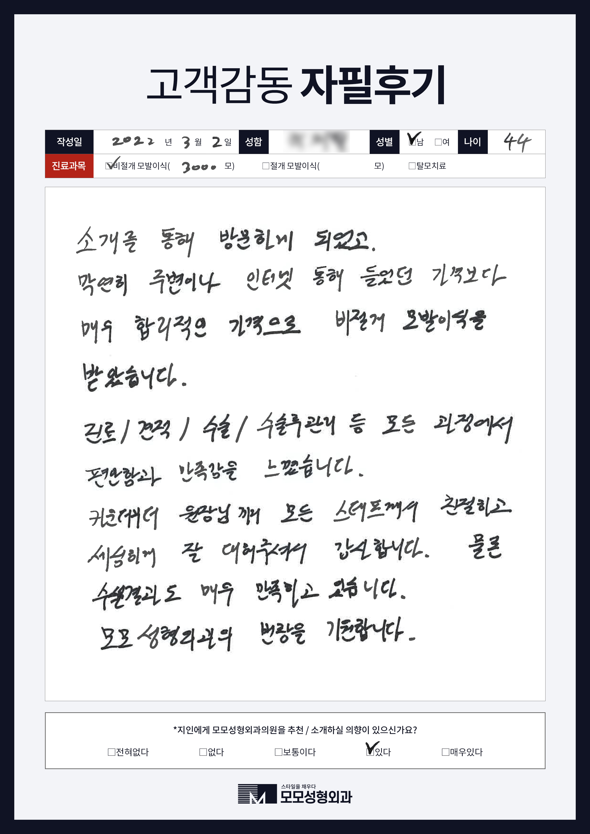 비절개모발이식 40대 3000모
