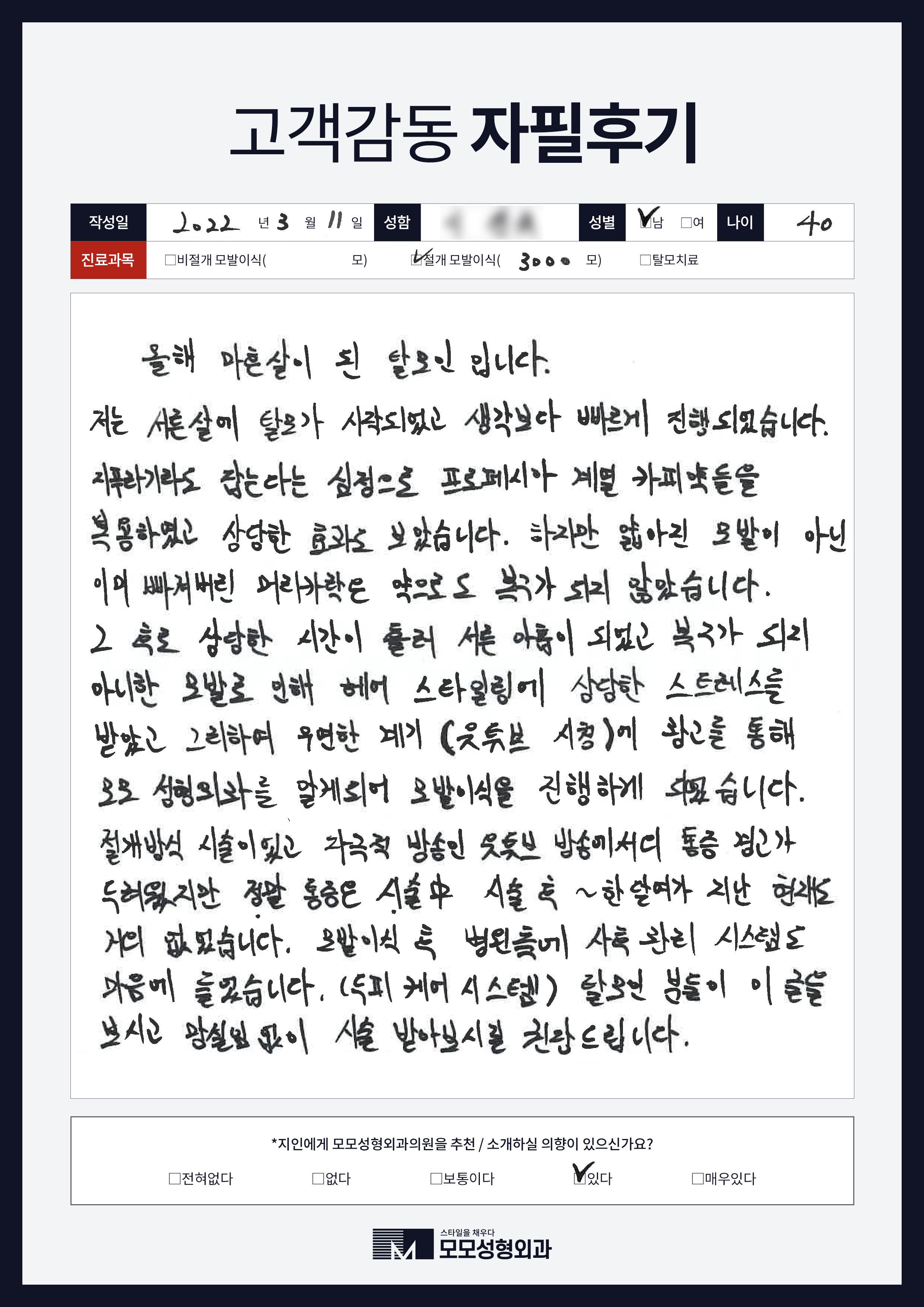 절개모발이식 40대 3000모
