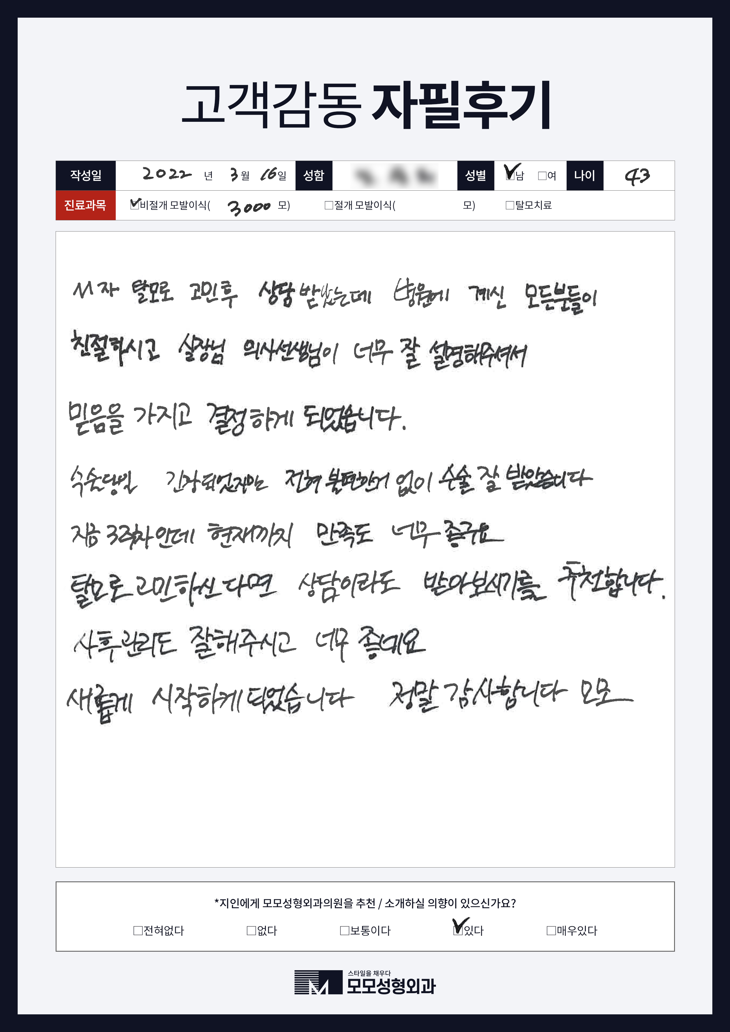 비절개모발이식 40대 3000모