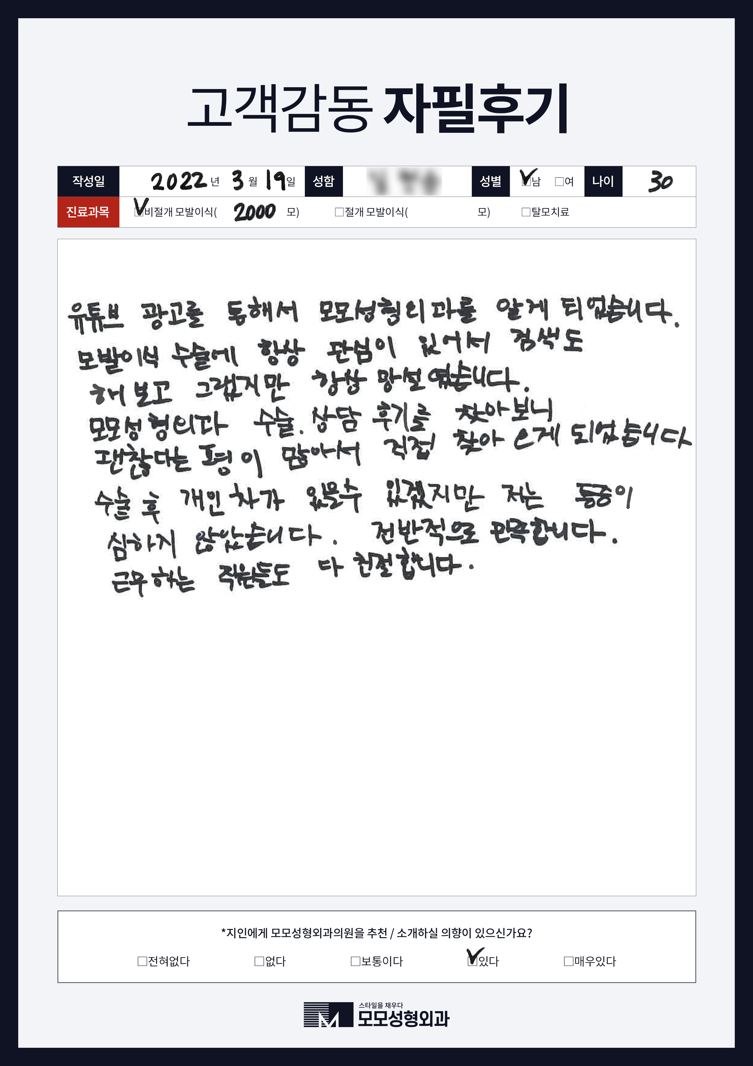 비절개모발이식 30대 2000모