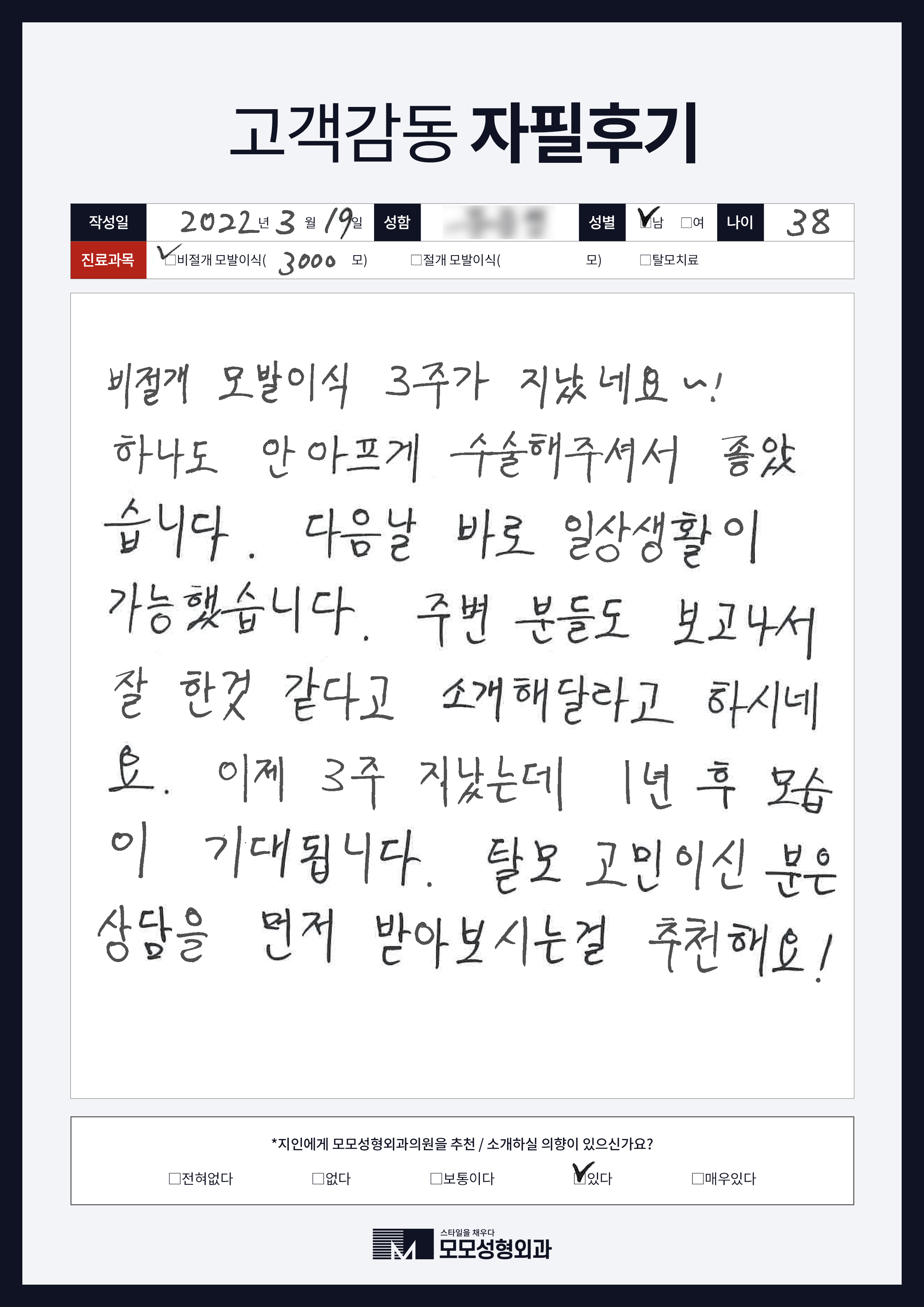 비절개모발이식 30대 3000모