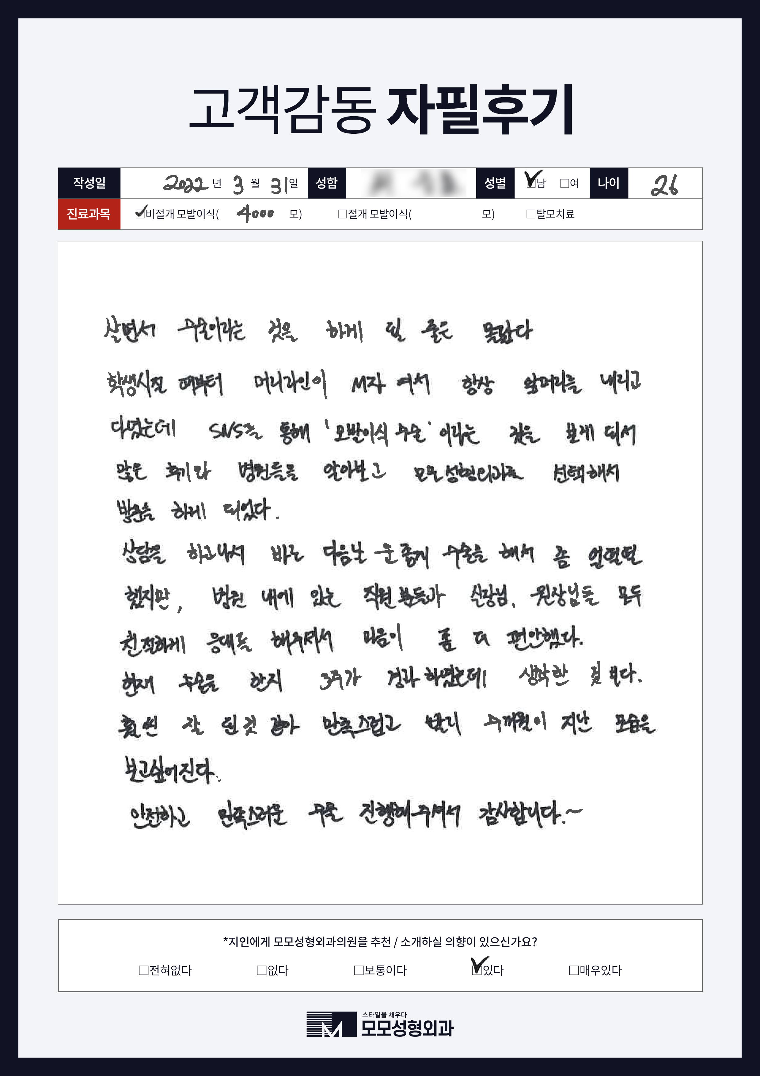 비절개모발이식 20대 4000모이상