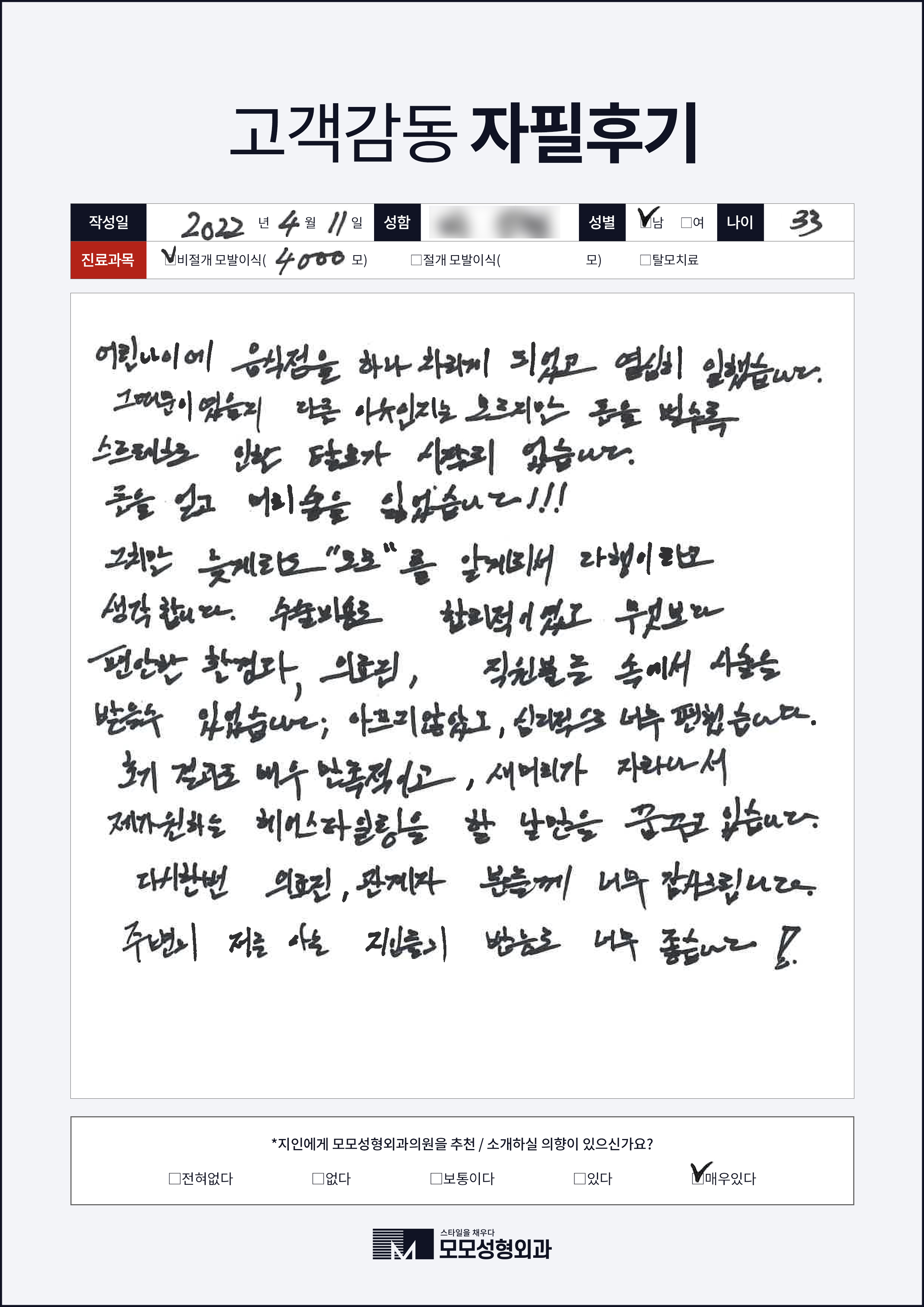 비절개모발이식 30대 4000모이상