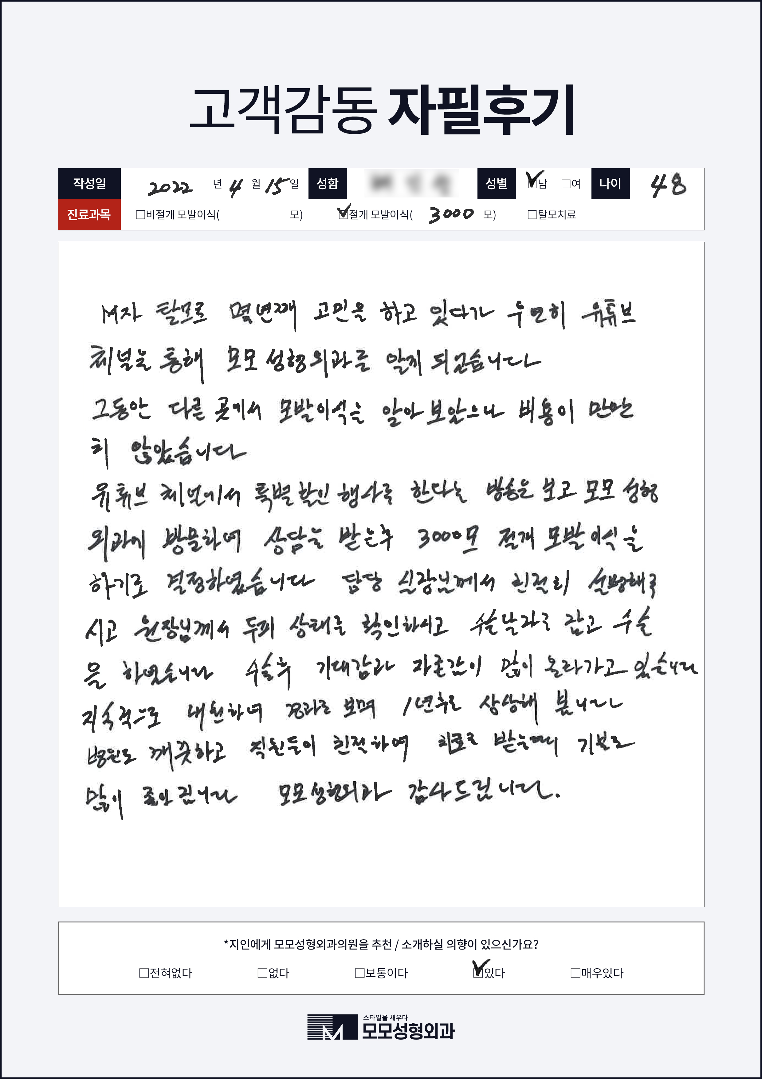 절개모발이식 40대 3000모