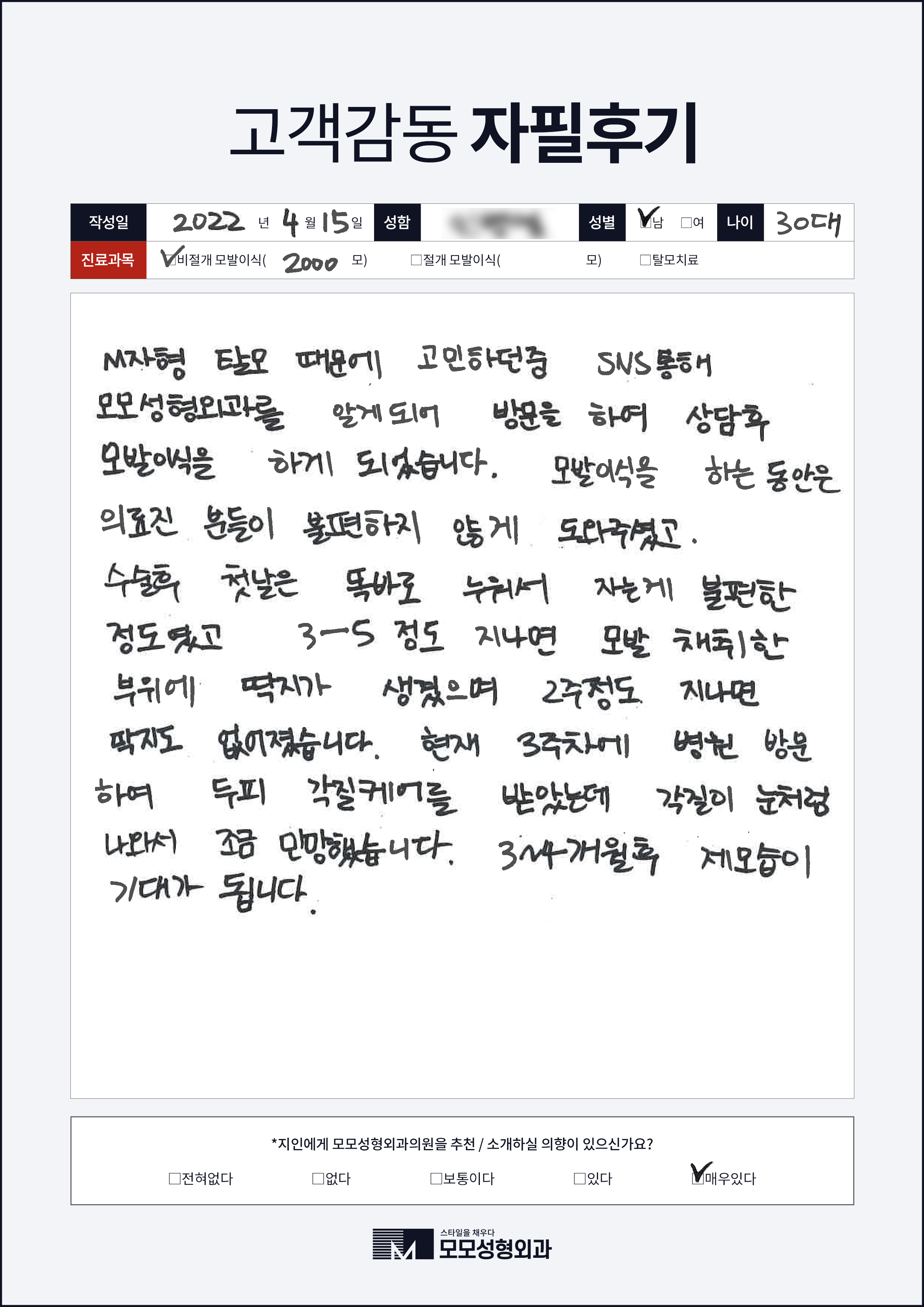 비절개모발이식 30대 2000모