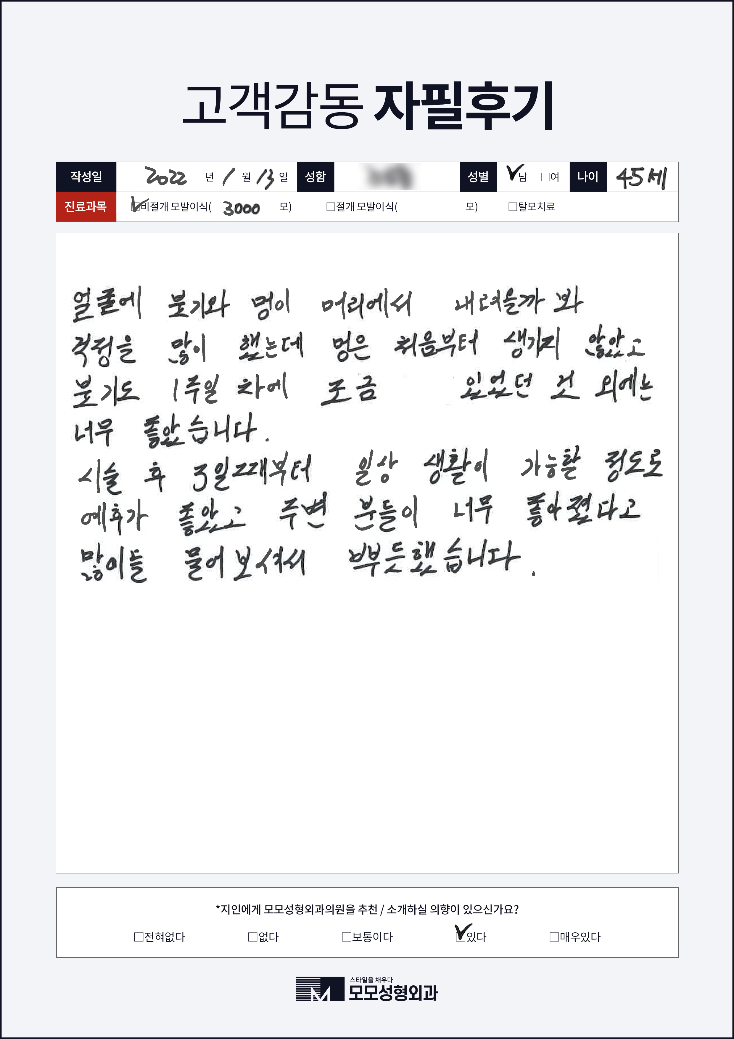 비절개모발이식 40대 3000모