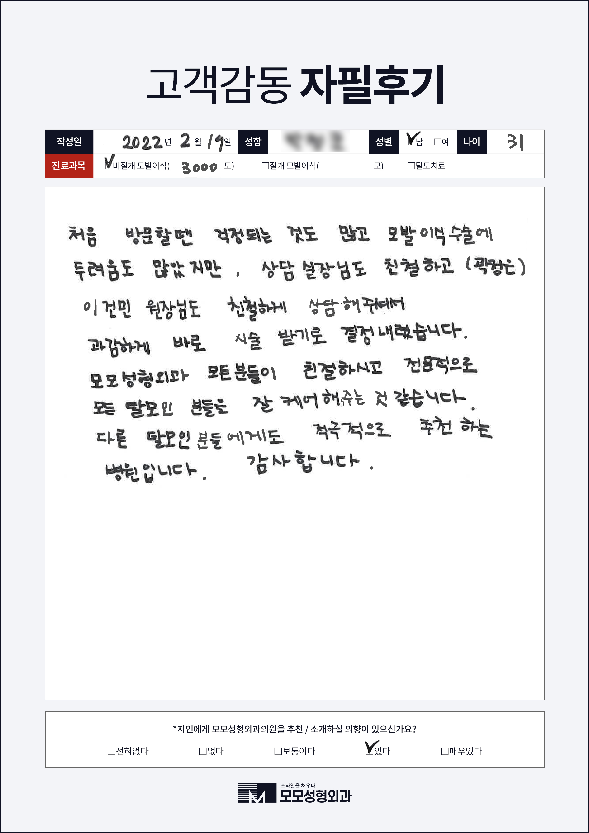 비절개모발이식 30대 3000모