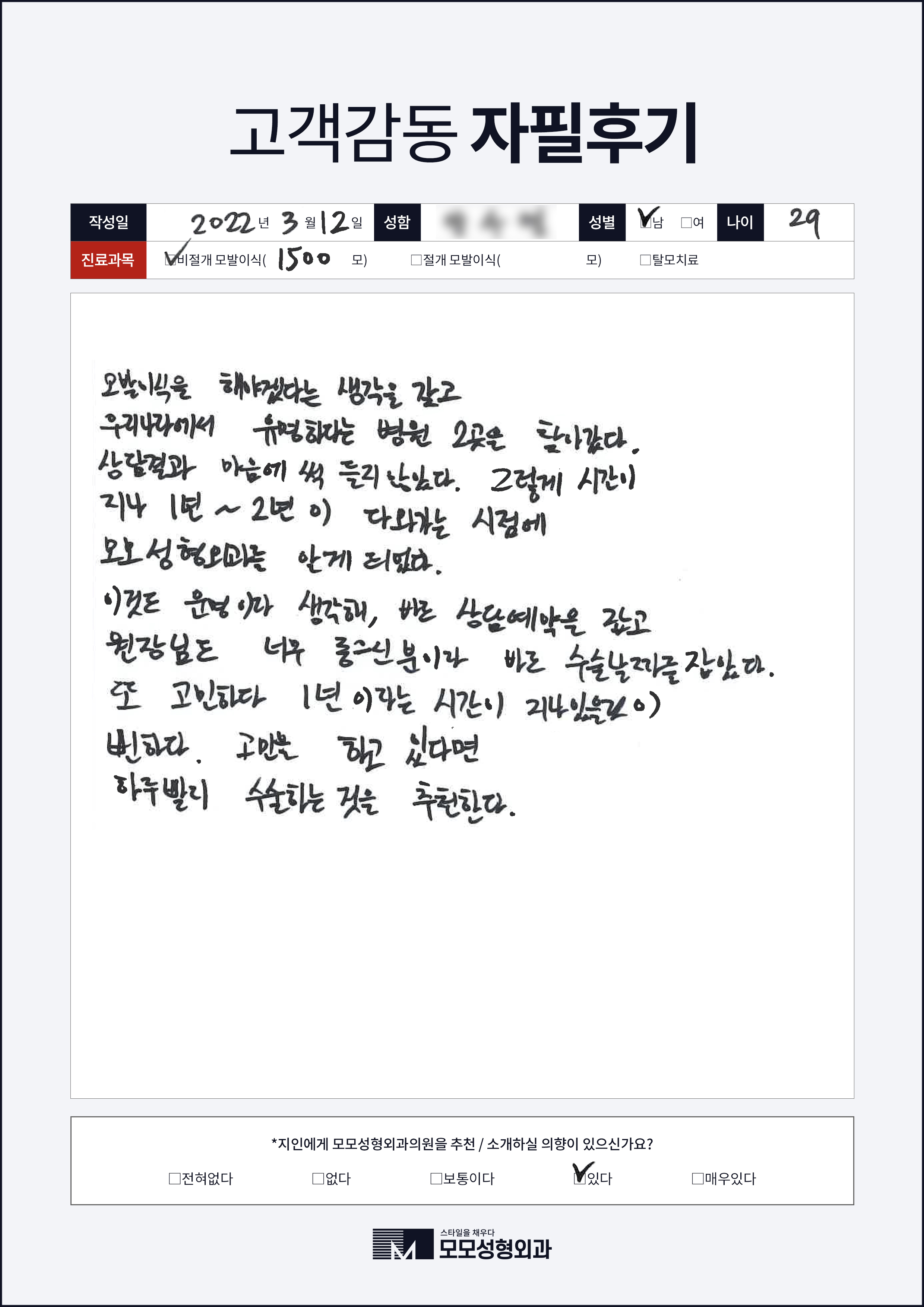 비절개모발이식 20대 1000모