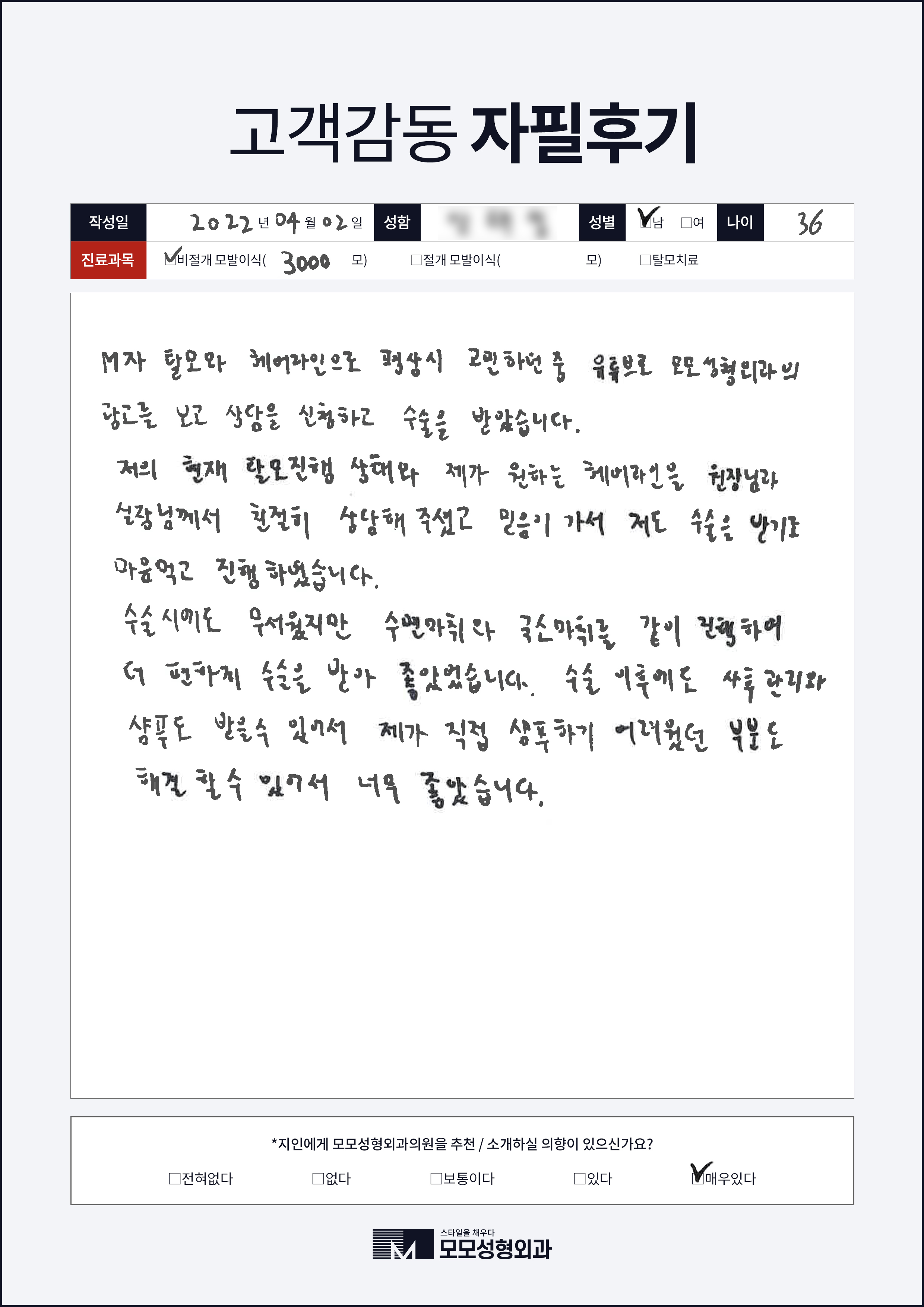 비절개모발이식 30대 3000모
