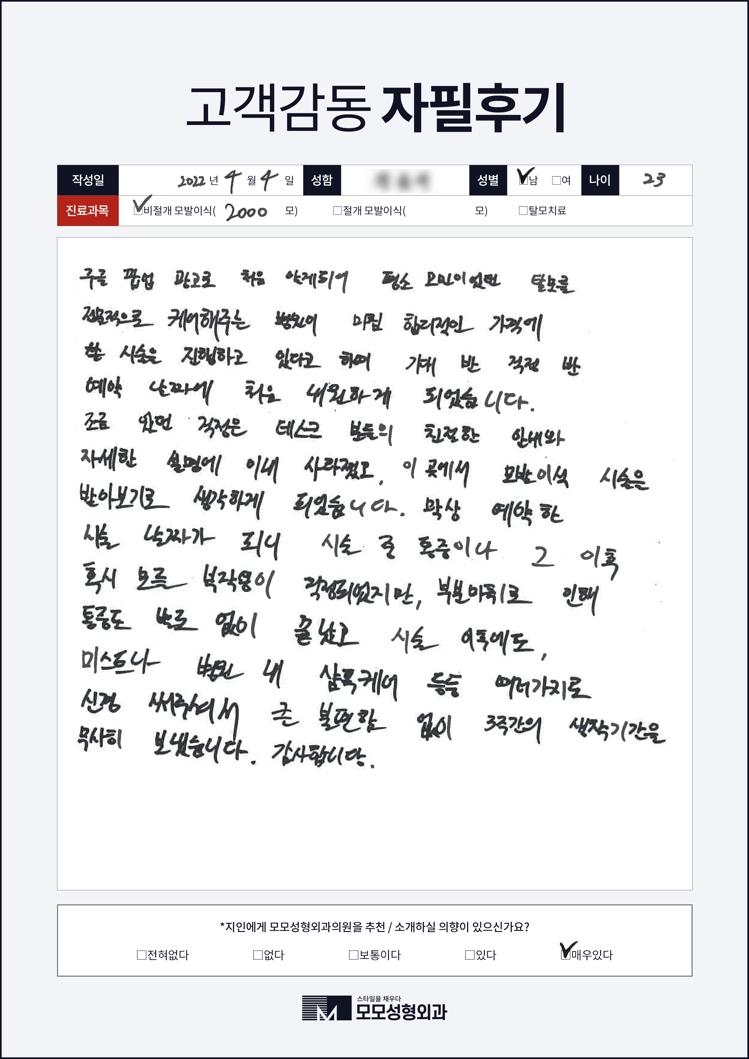 비절개모발이식 20대 2000모