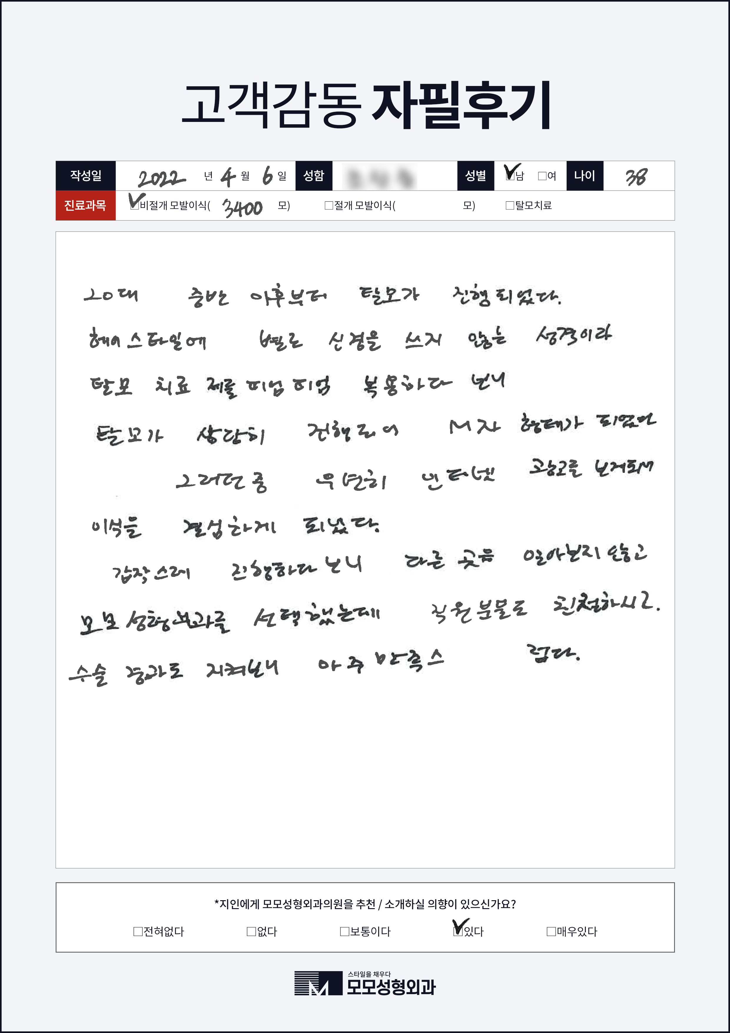 비절개모발이식 30대 3000모