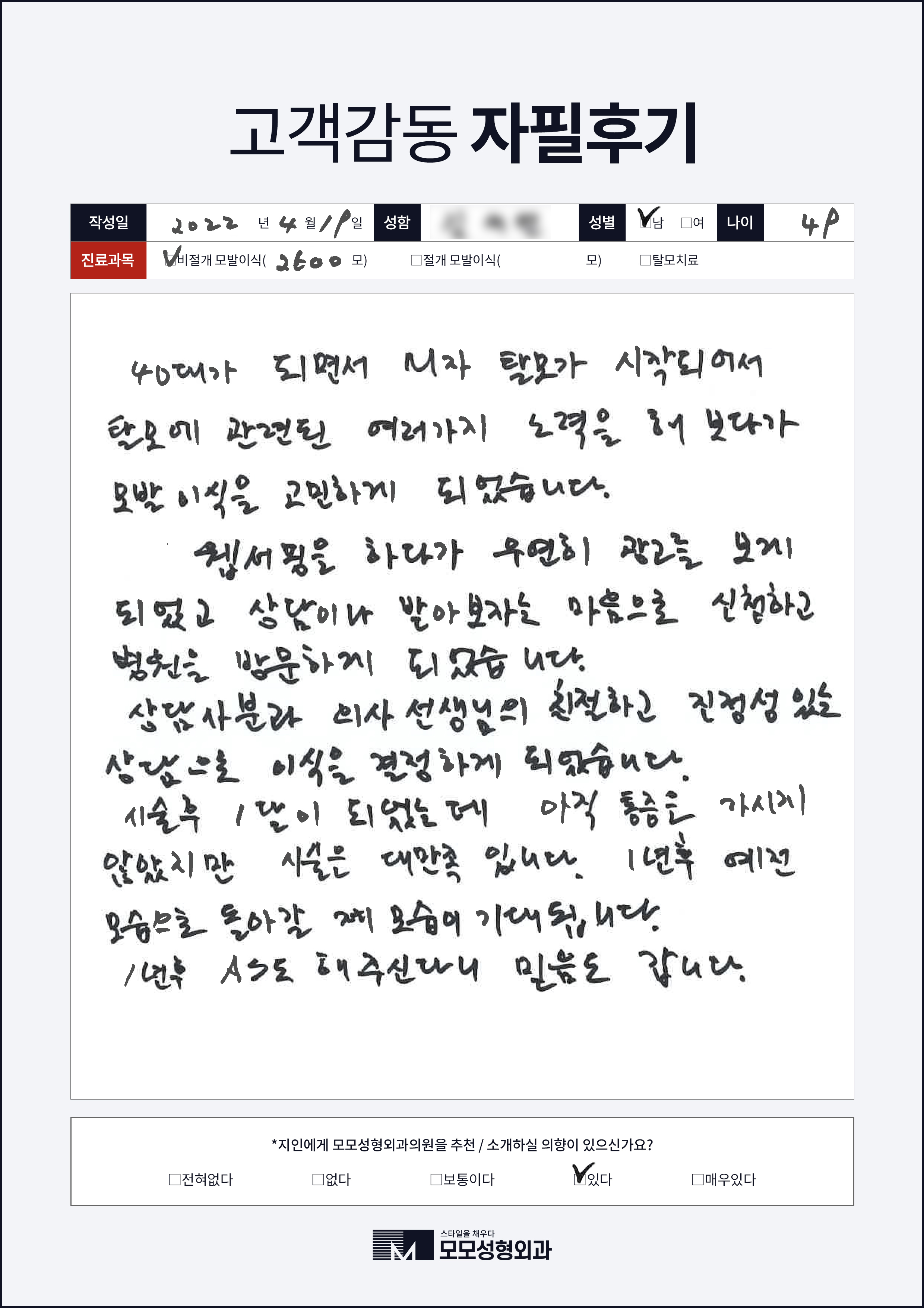 비절개모발이식 40대 2000모