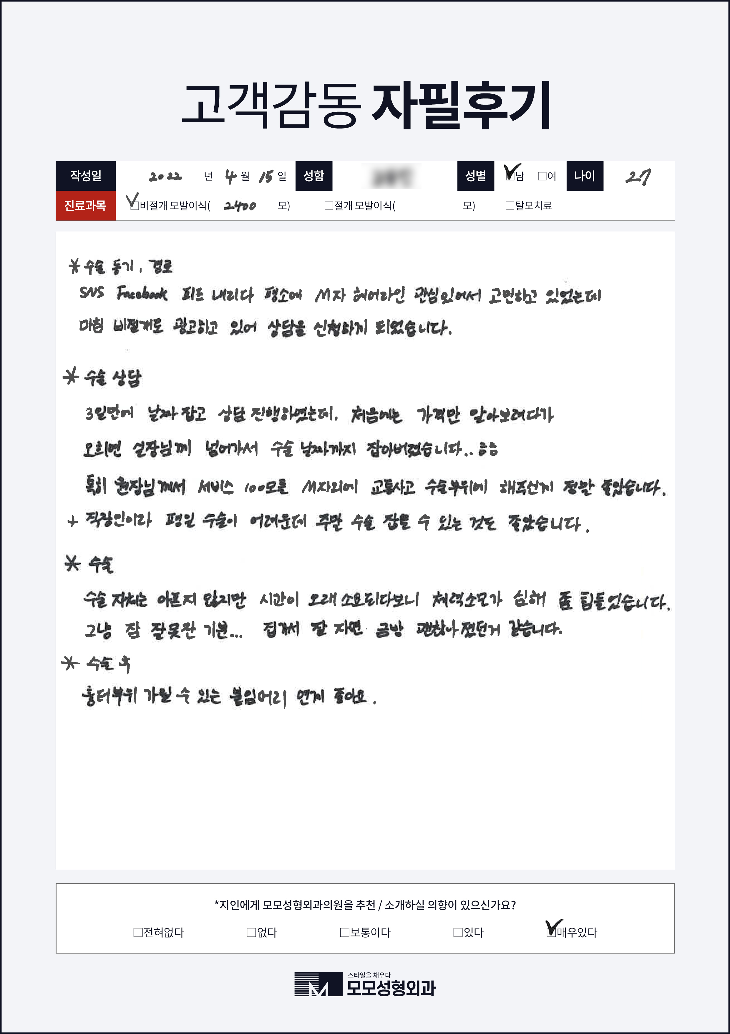 비절개모발이식 20대 2000모
