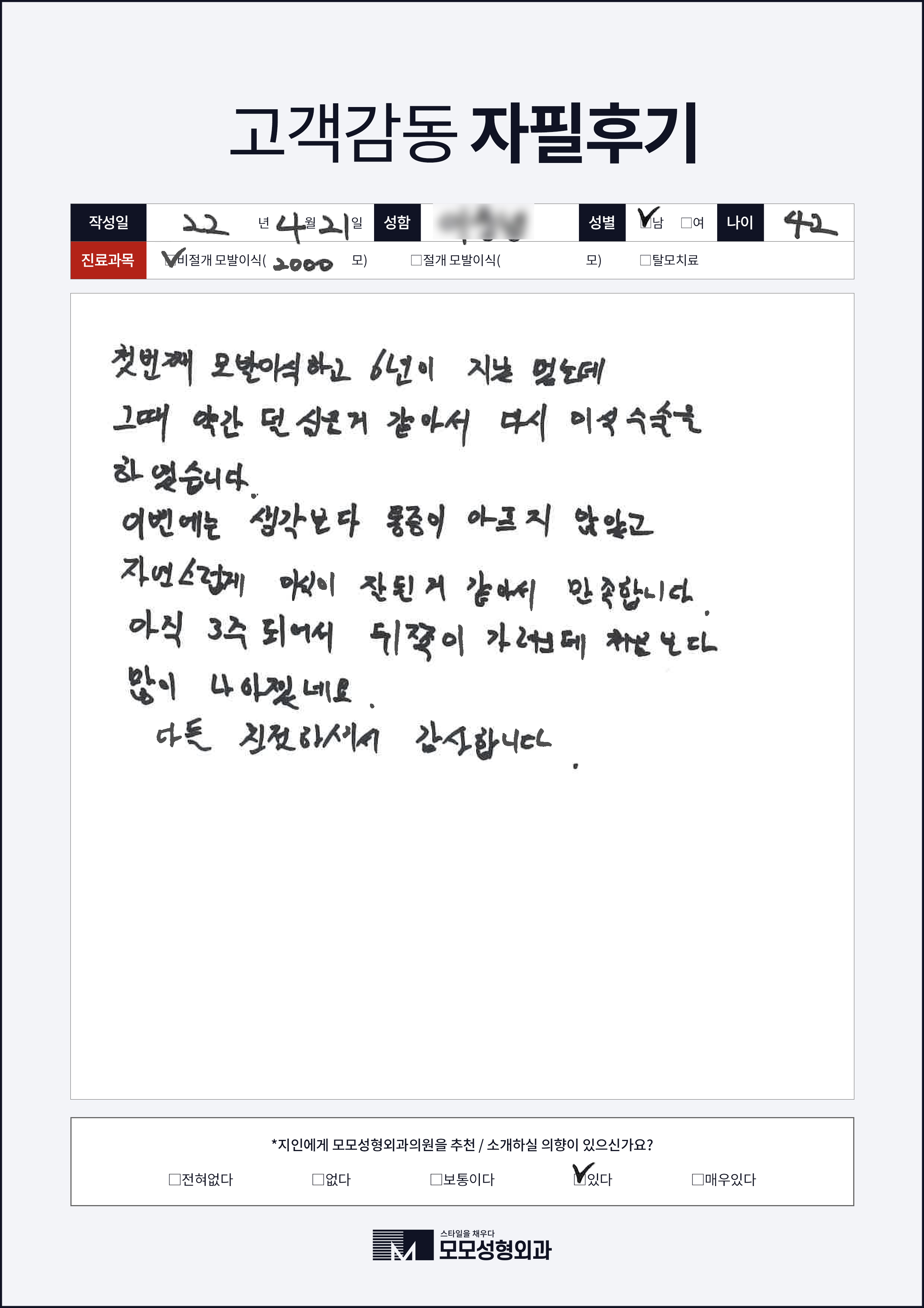 비절개모발이식 40대 2000모
