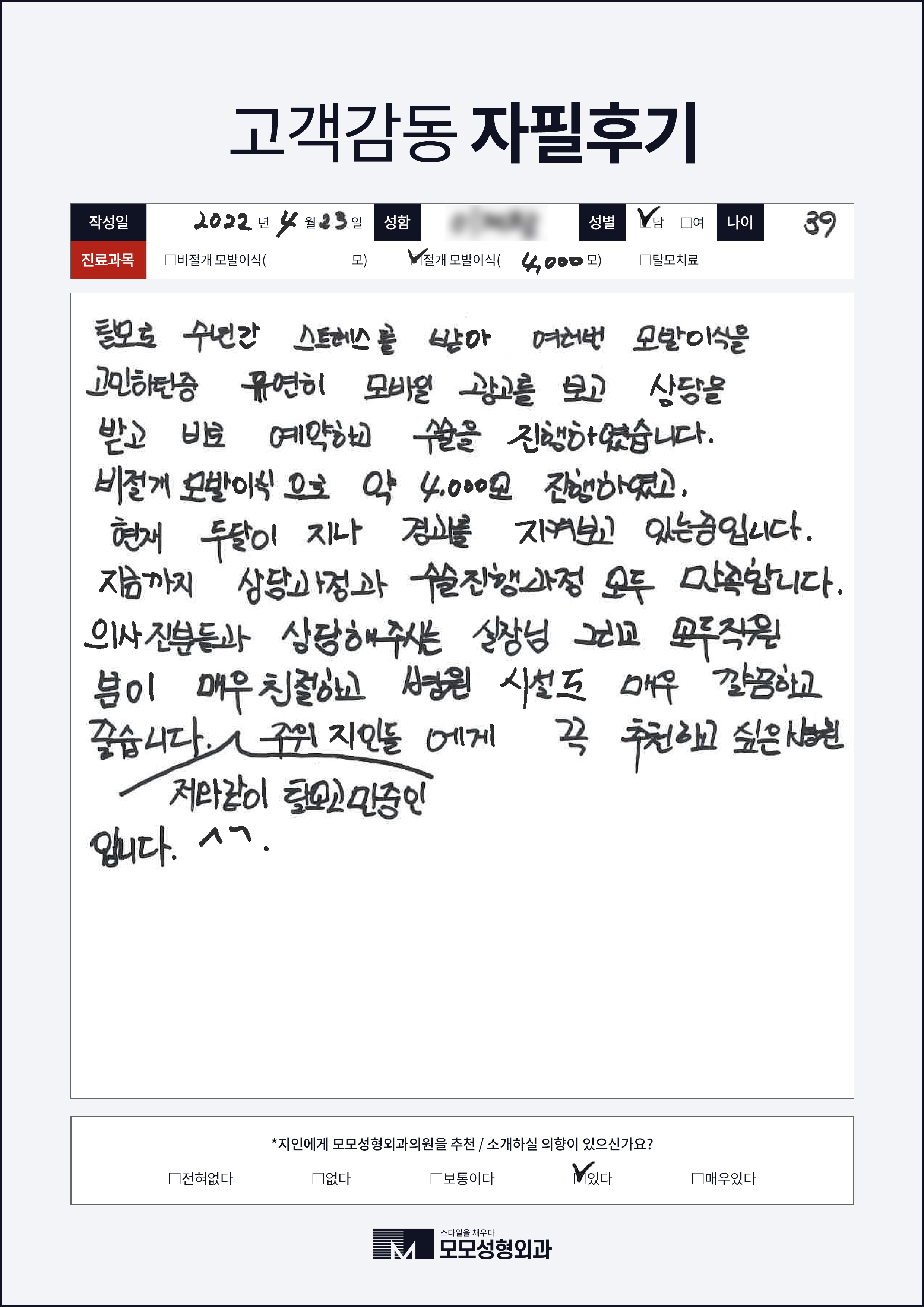 절개모발이식 30대 4000모이상