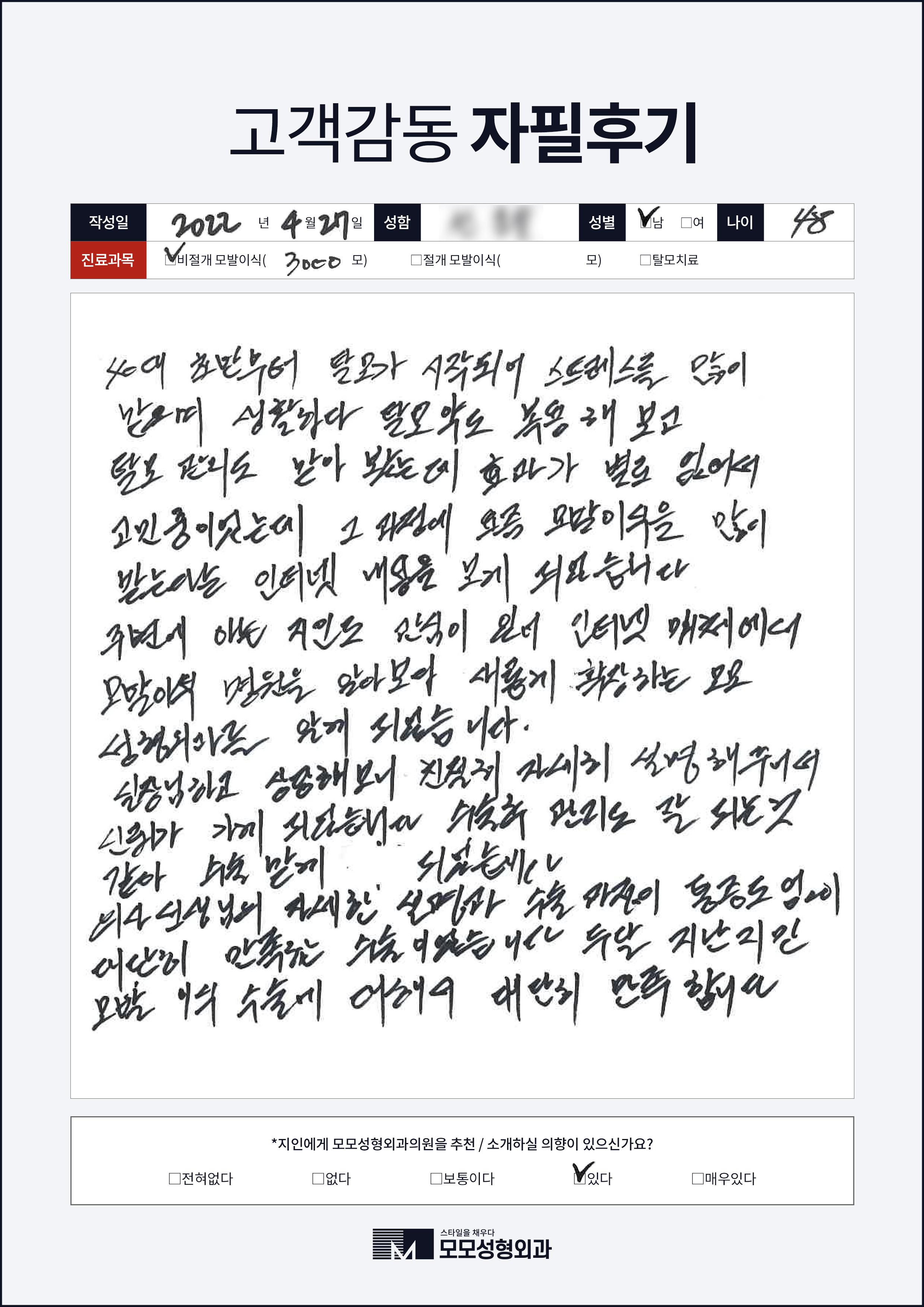 비절개모발이식 40대 3000모