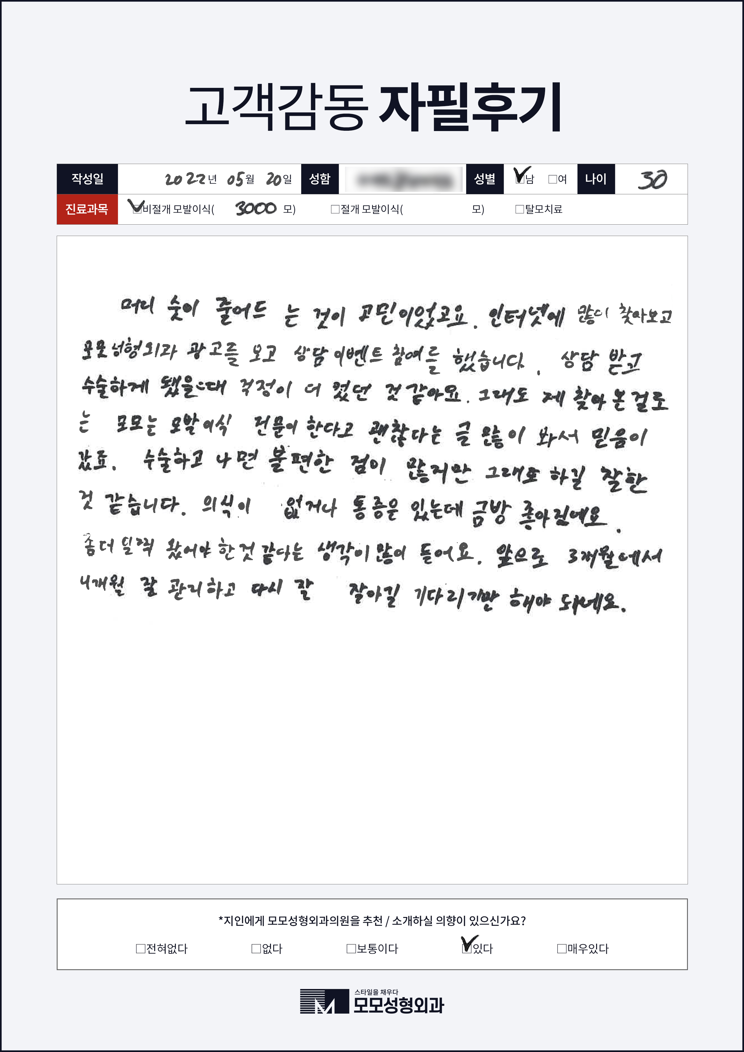 비절개모발이식 30대 3000모