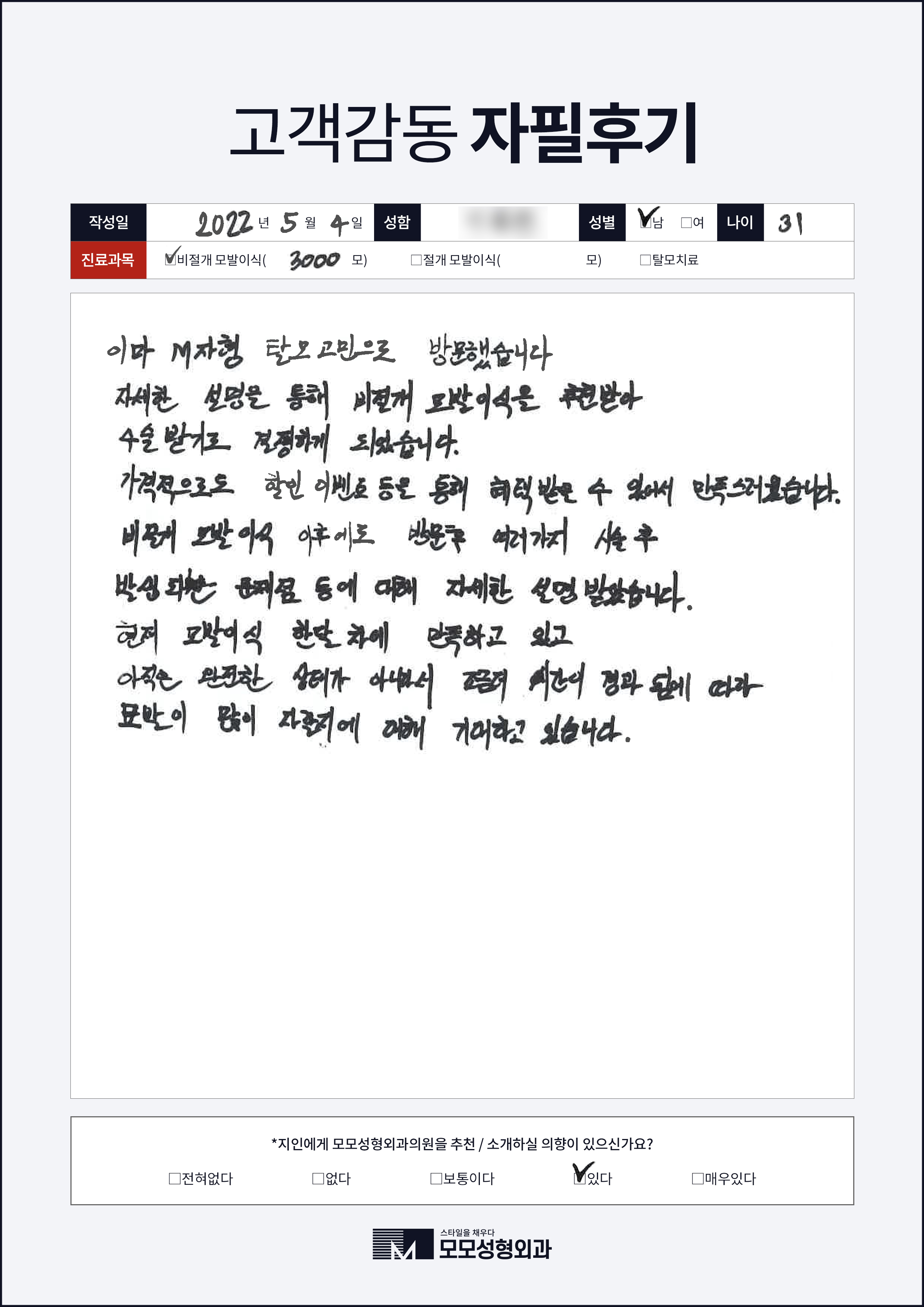비절개모발이식 30대 3000모