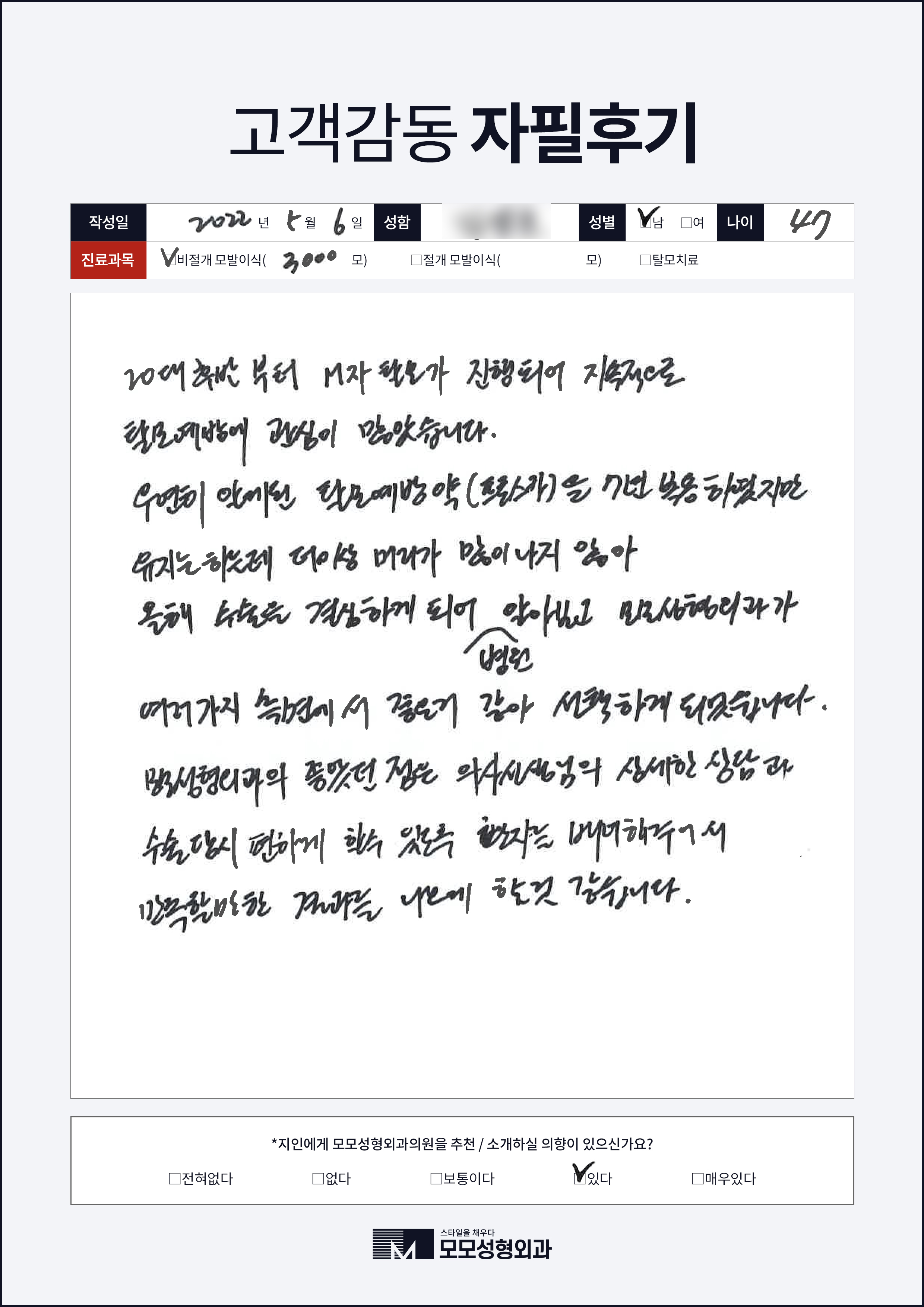 비절개모발이식 40대 3000모