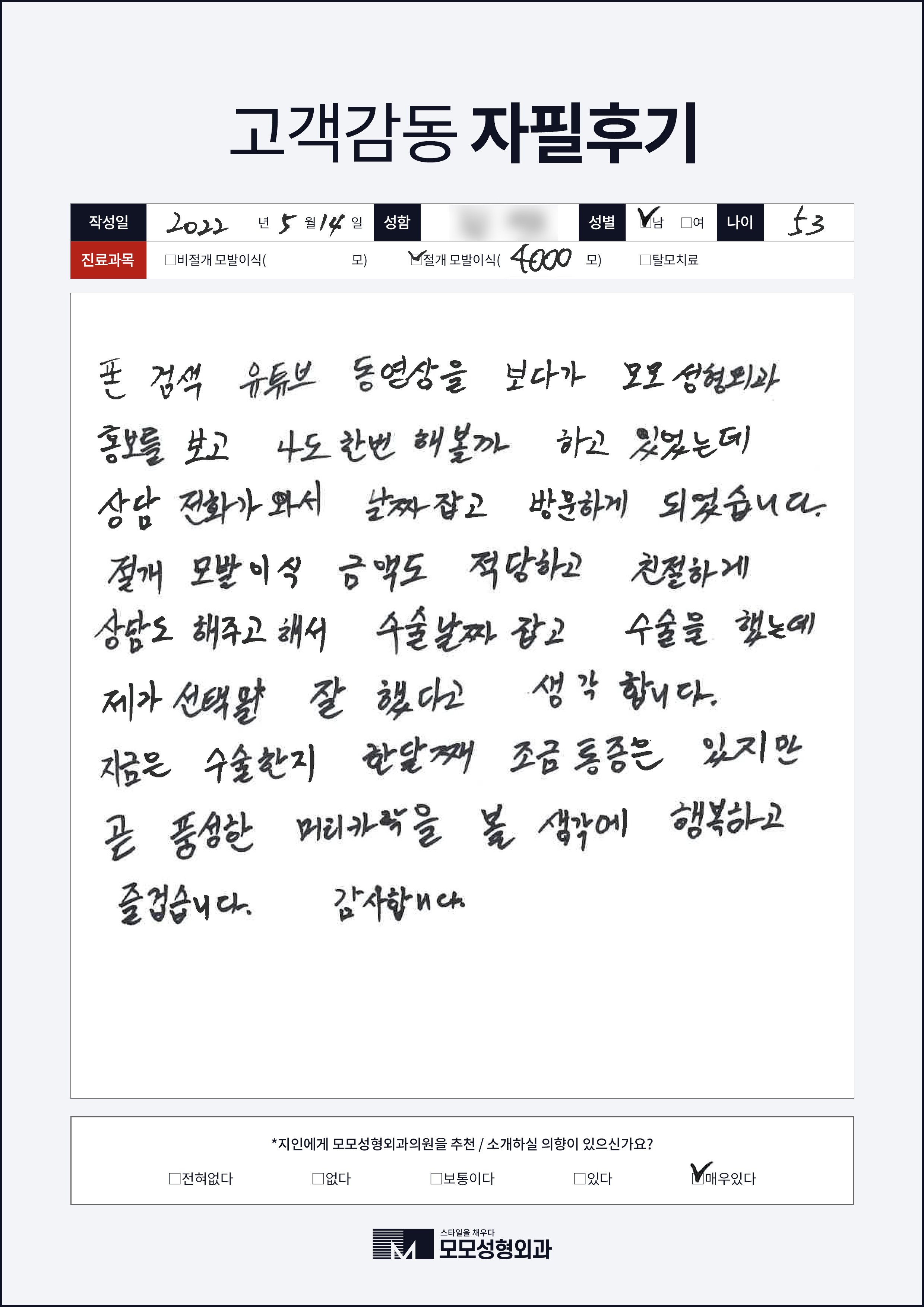 절개모발이식 40대 4000모이상