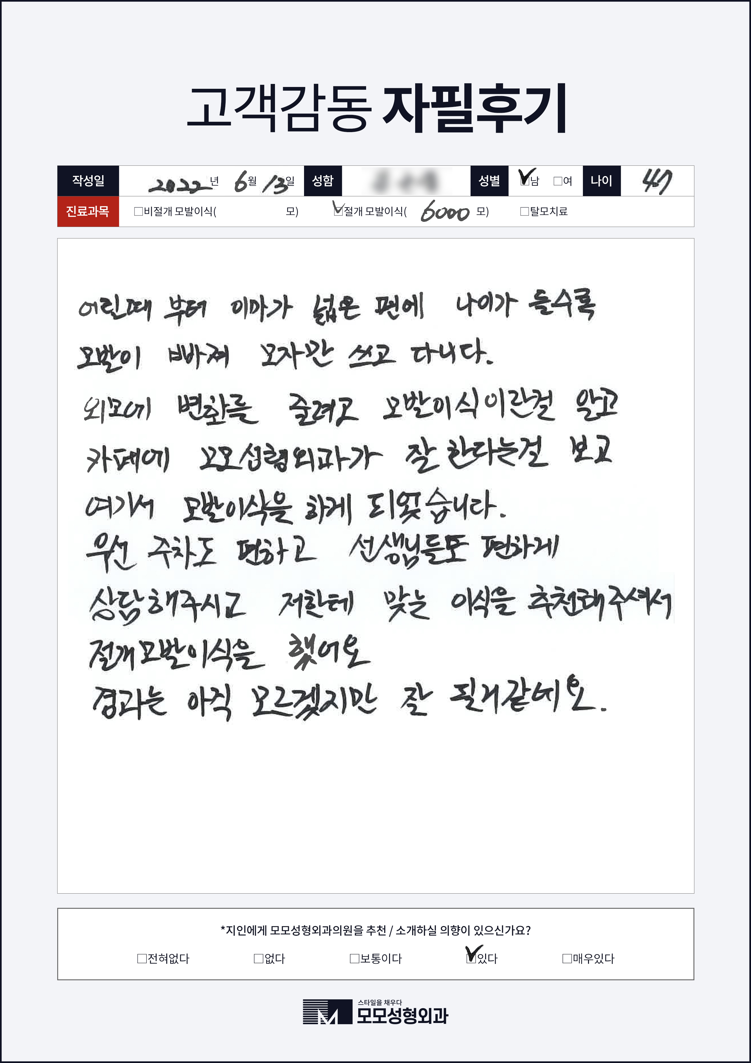 절개모발이식 40대 4000모이상