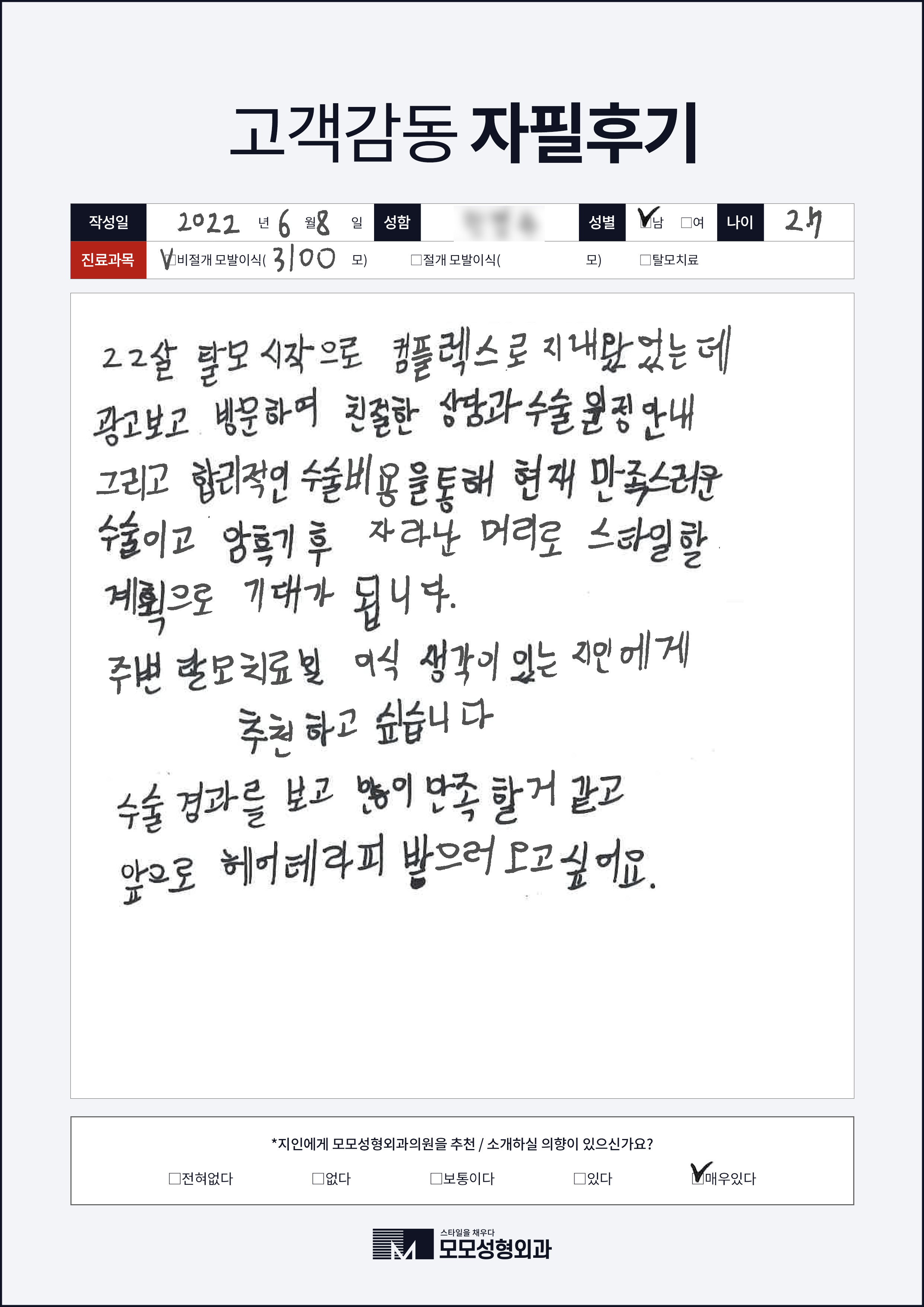 비절개모발이식 20대 3000모