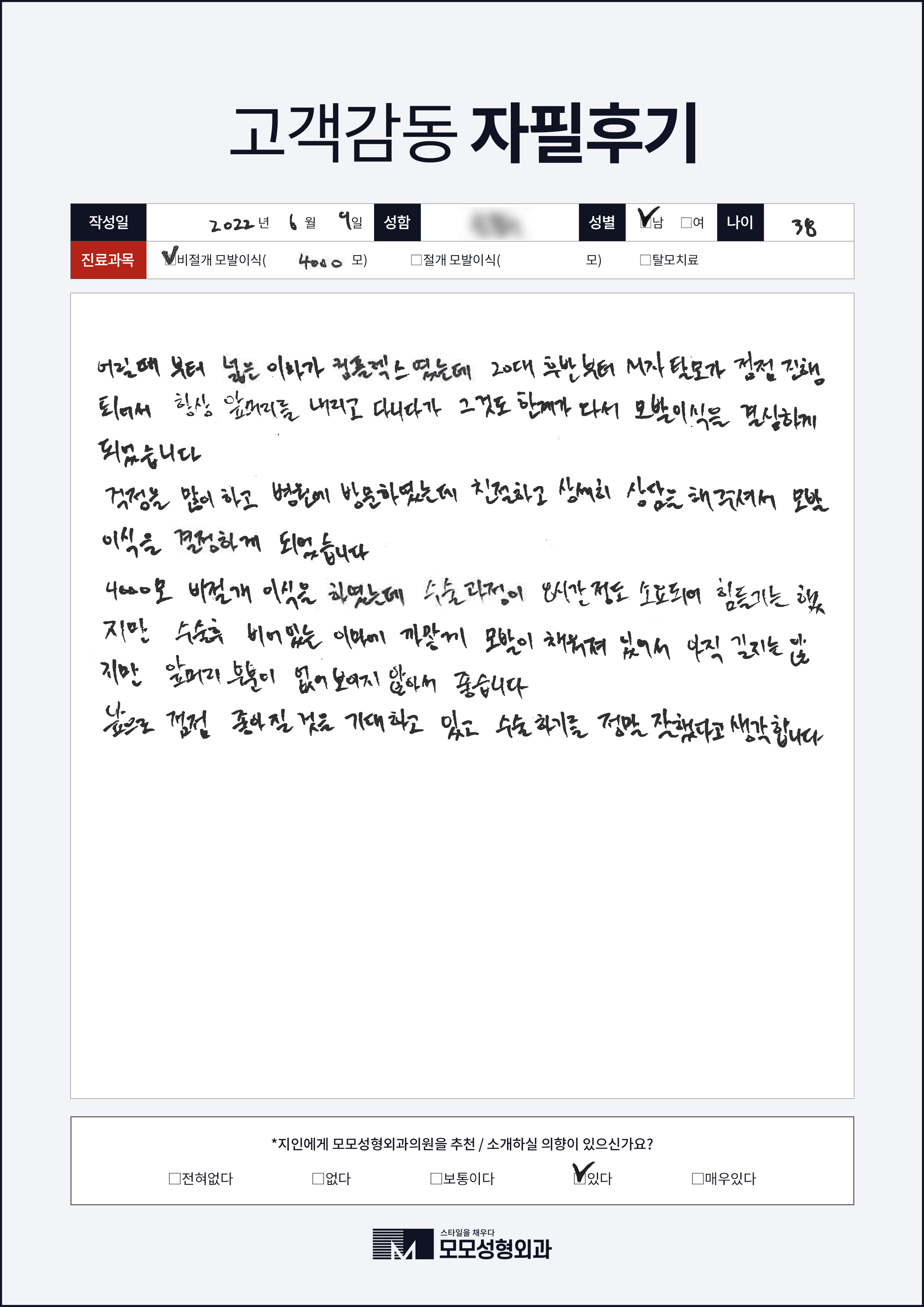 비절개모발이식 30대 4000모이상