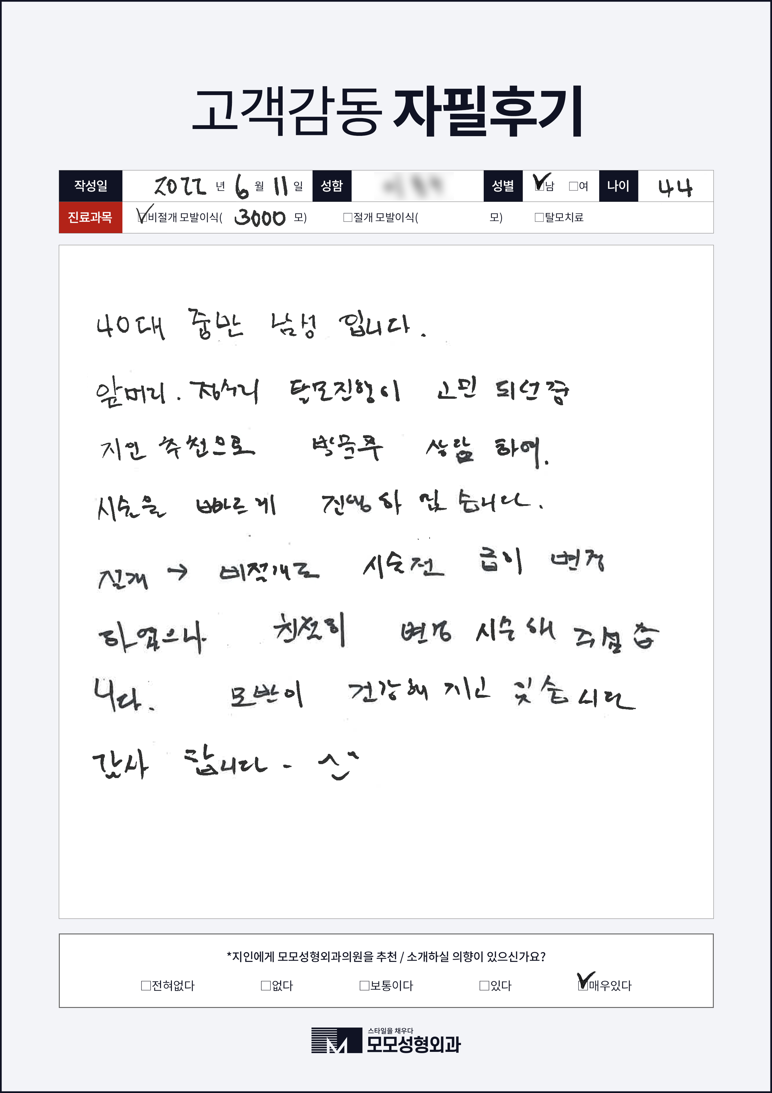 비절개모발이식 40대 3000모