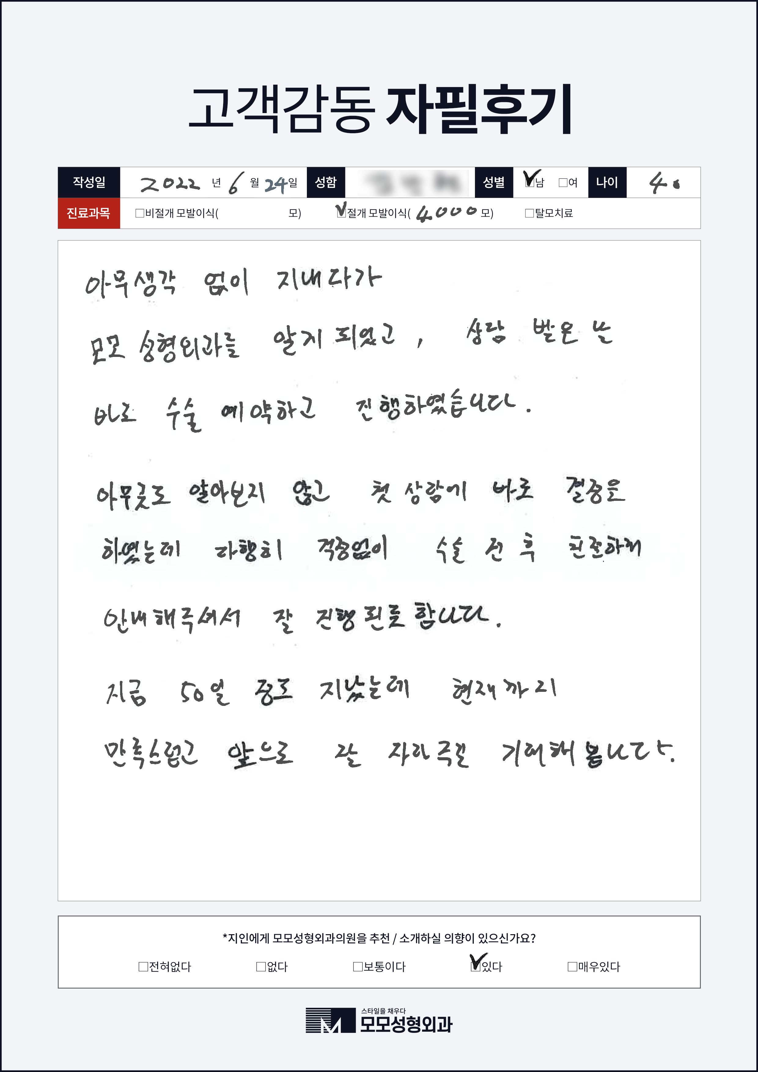절개모발이식 40대 4000모이상