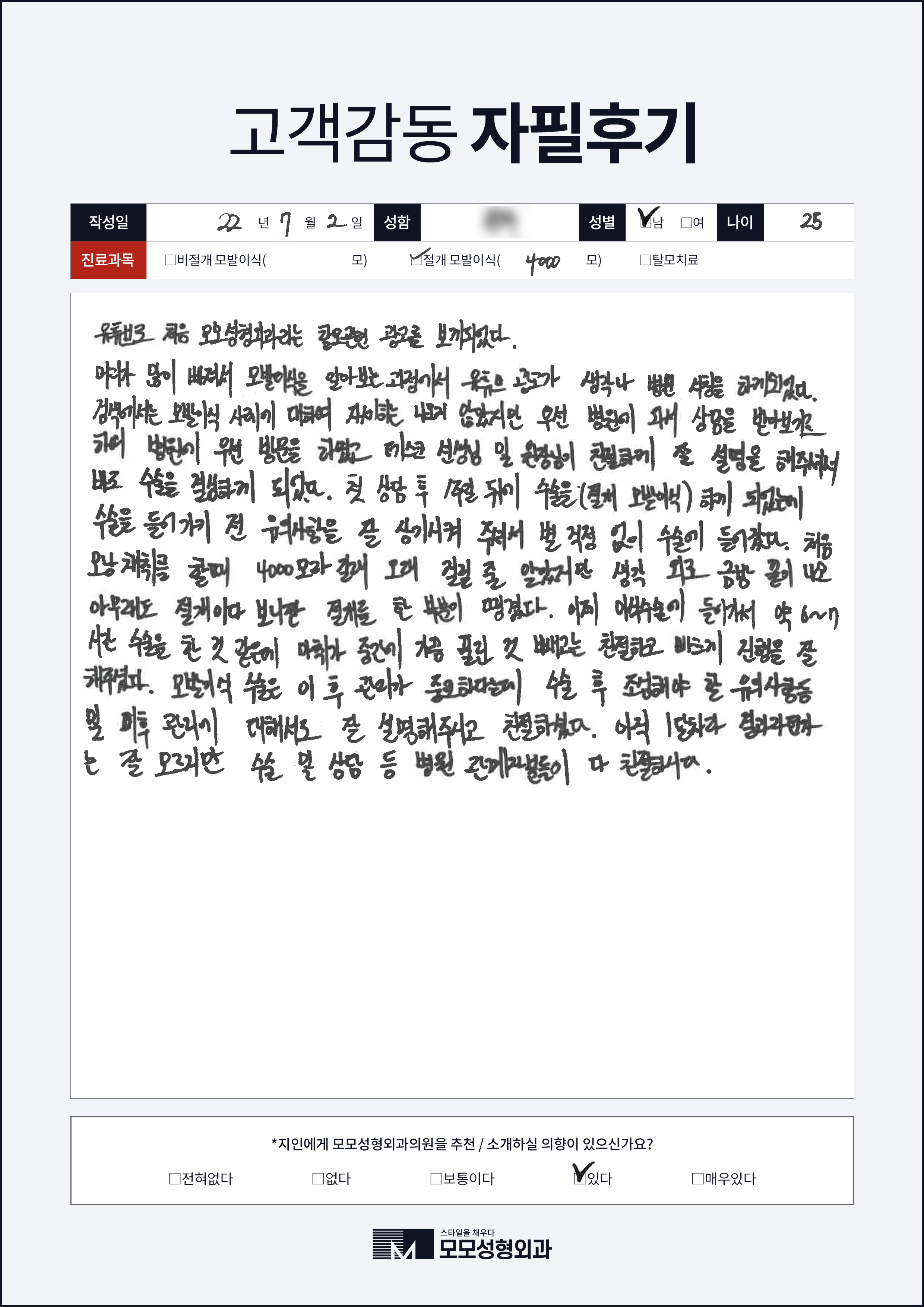 절개모발이식 20대 4000모이상