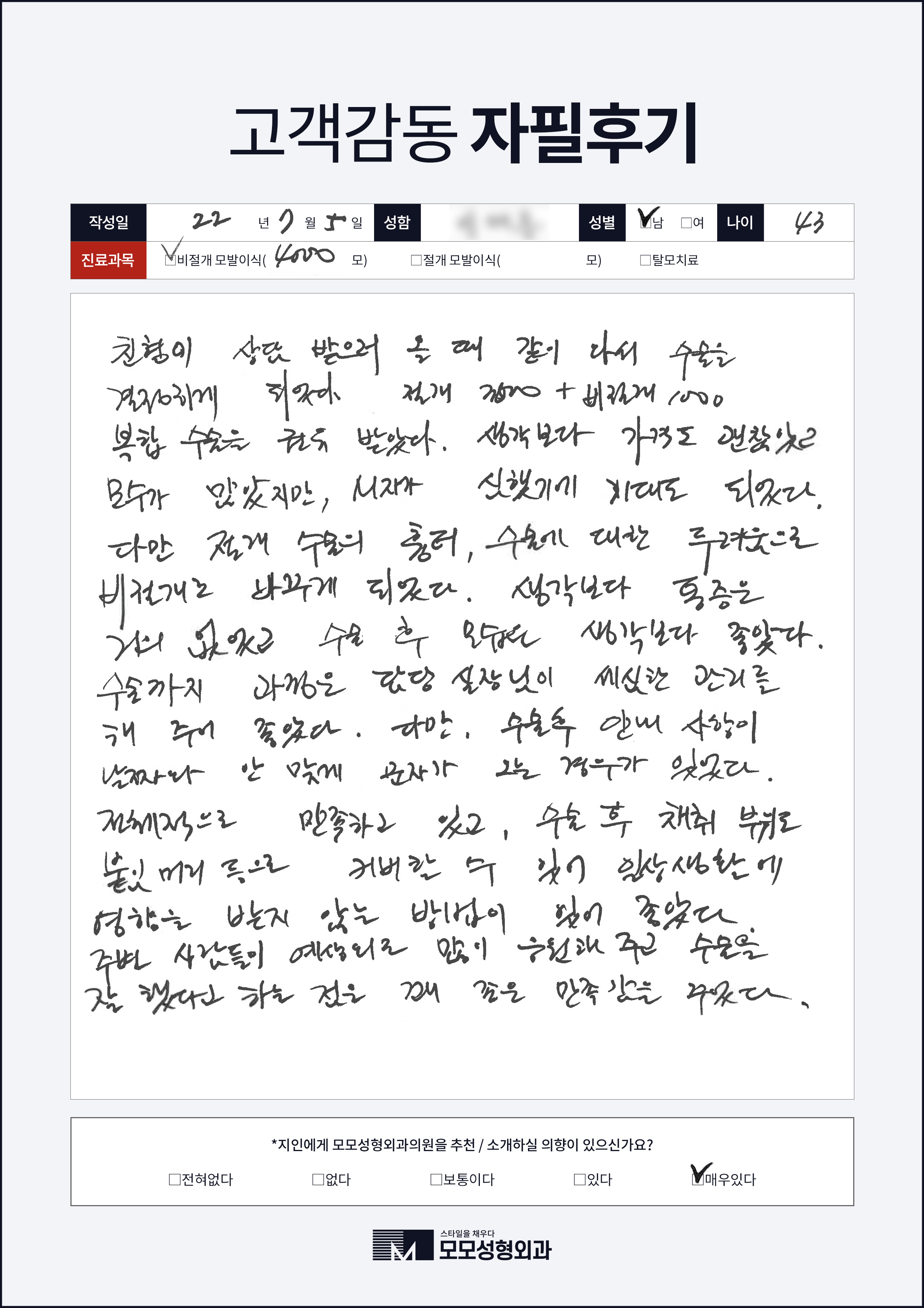 비절개모발이식 40대 4000모이상