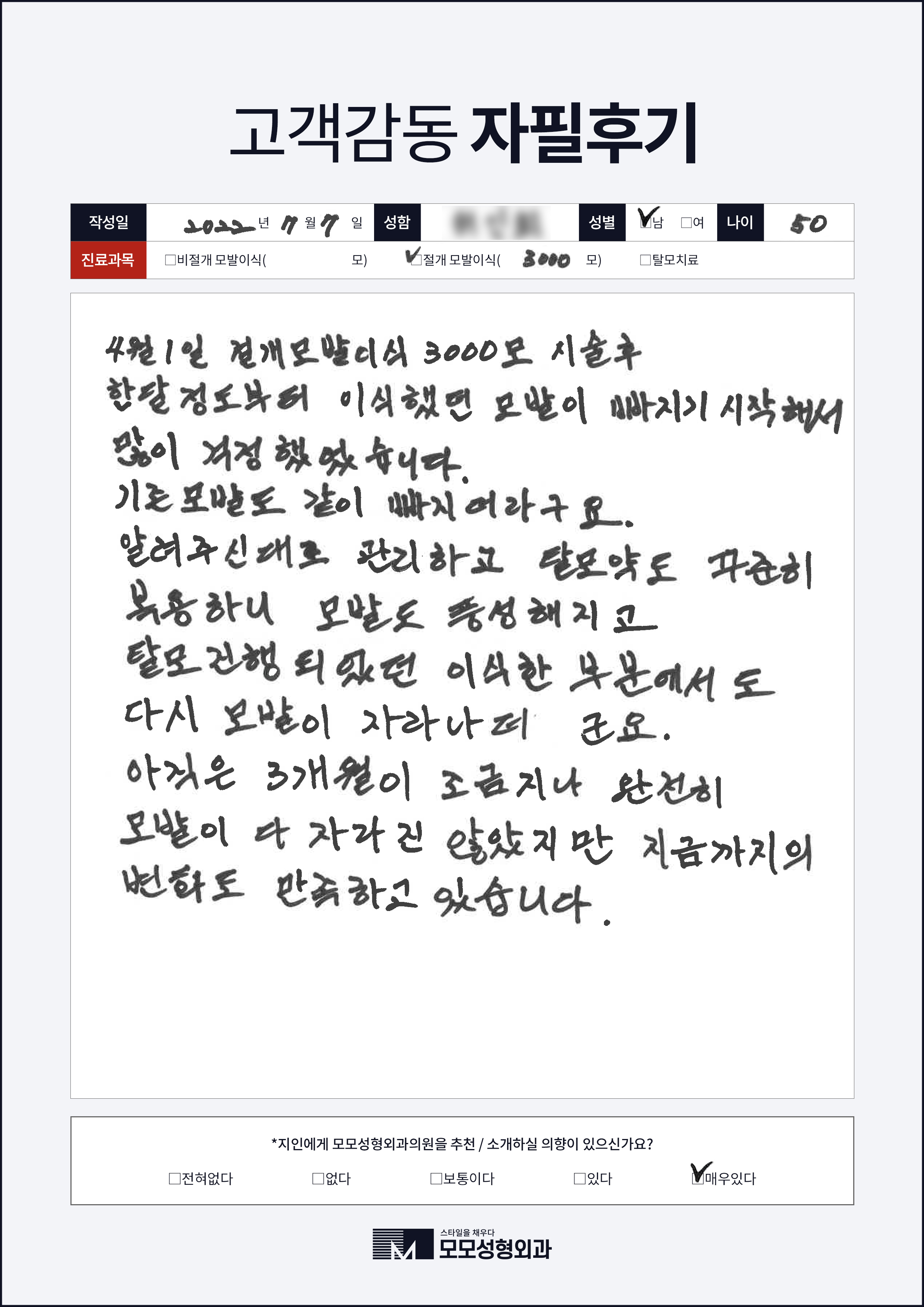 절개모발이식 50대이상 3000모