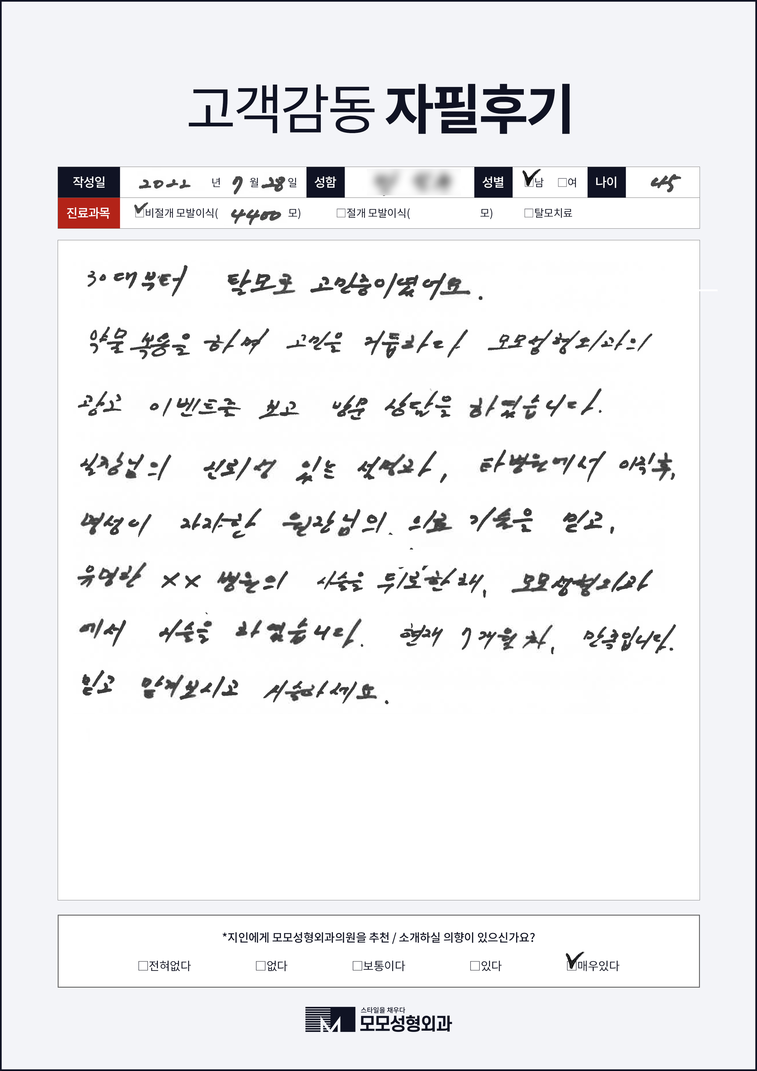 비절개모발이식 40대 4000모이상