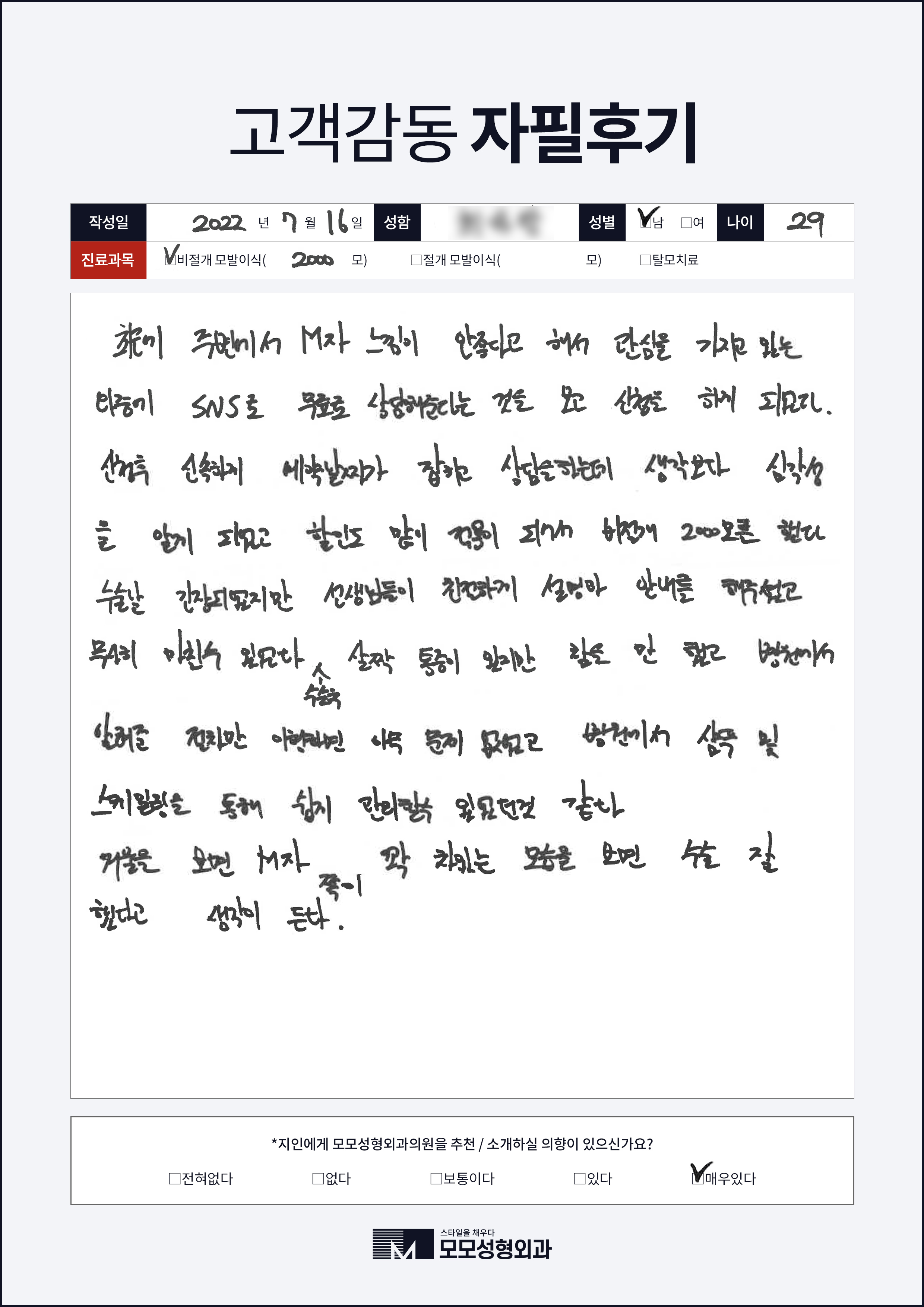 비절개모발이식 20대 2000모