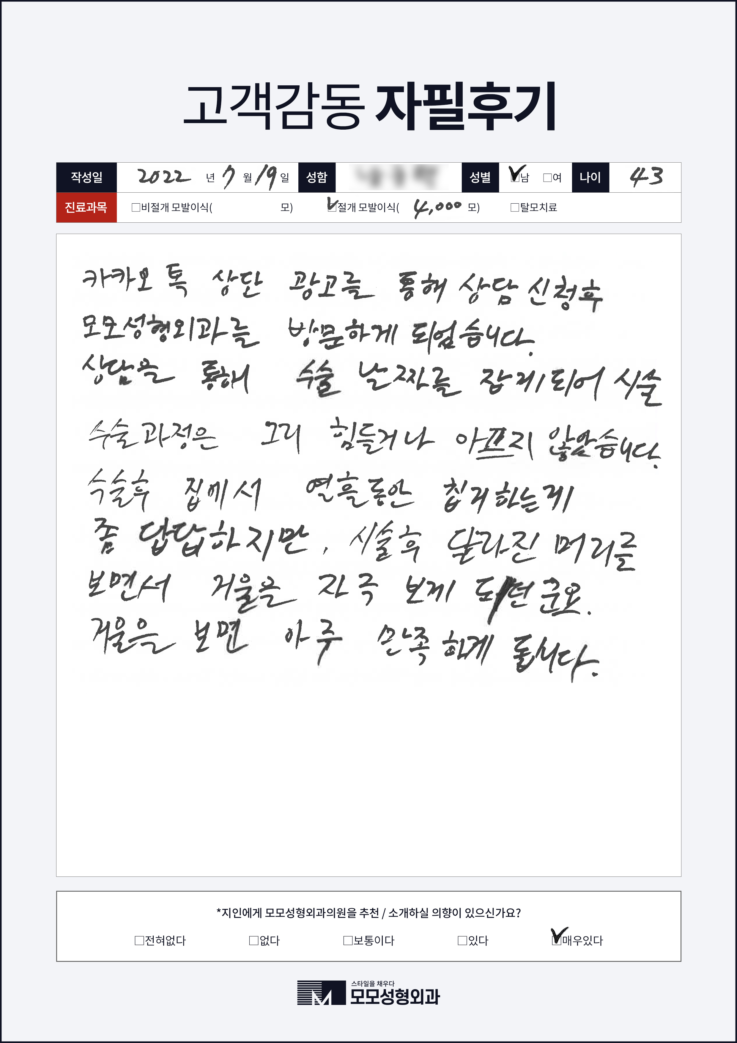 절개모발이식 40대 4000모이상