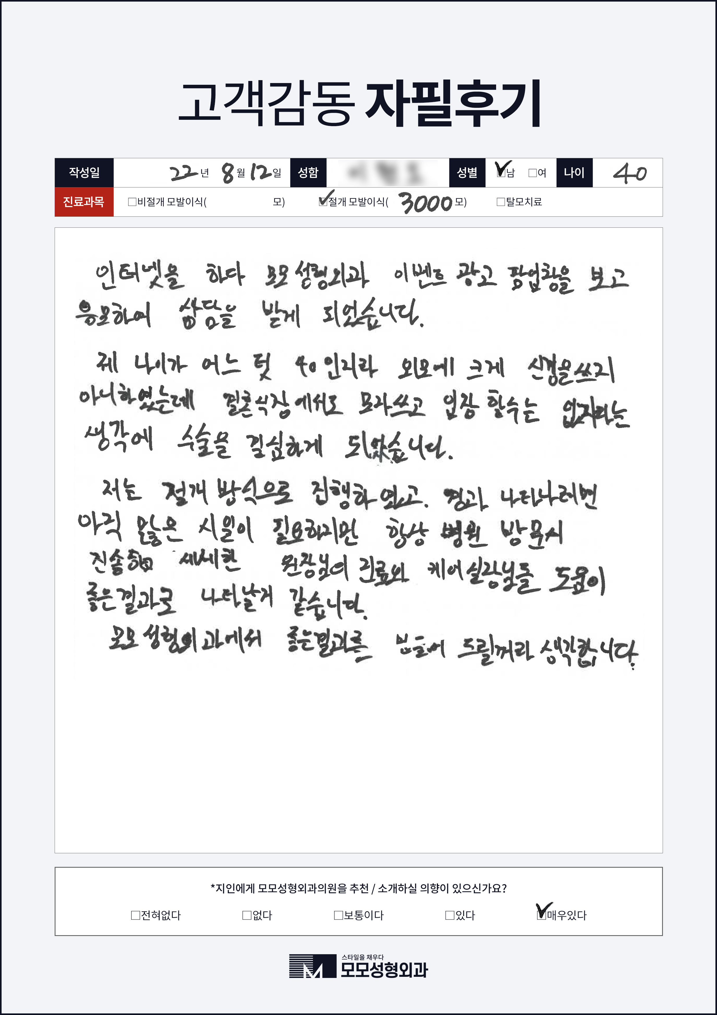 절개모발이식 40대 3000모