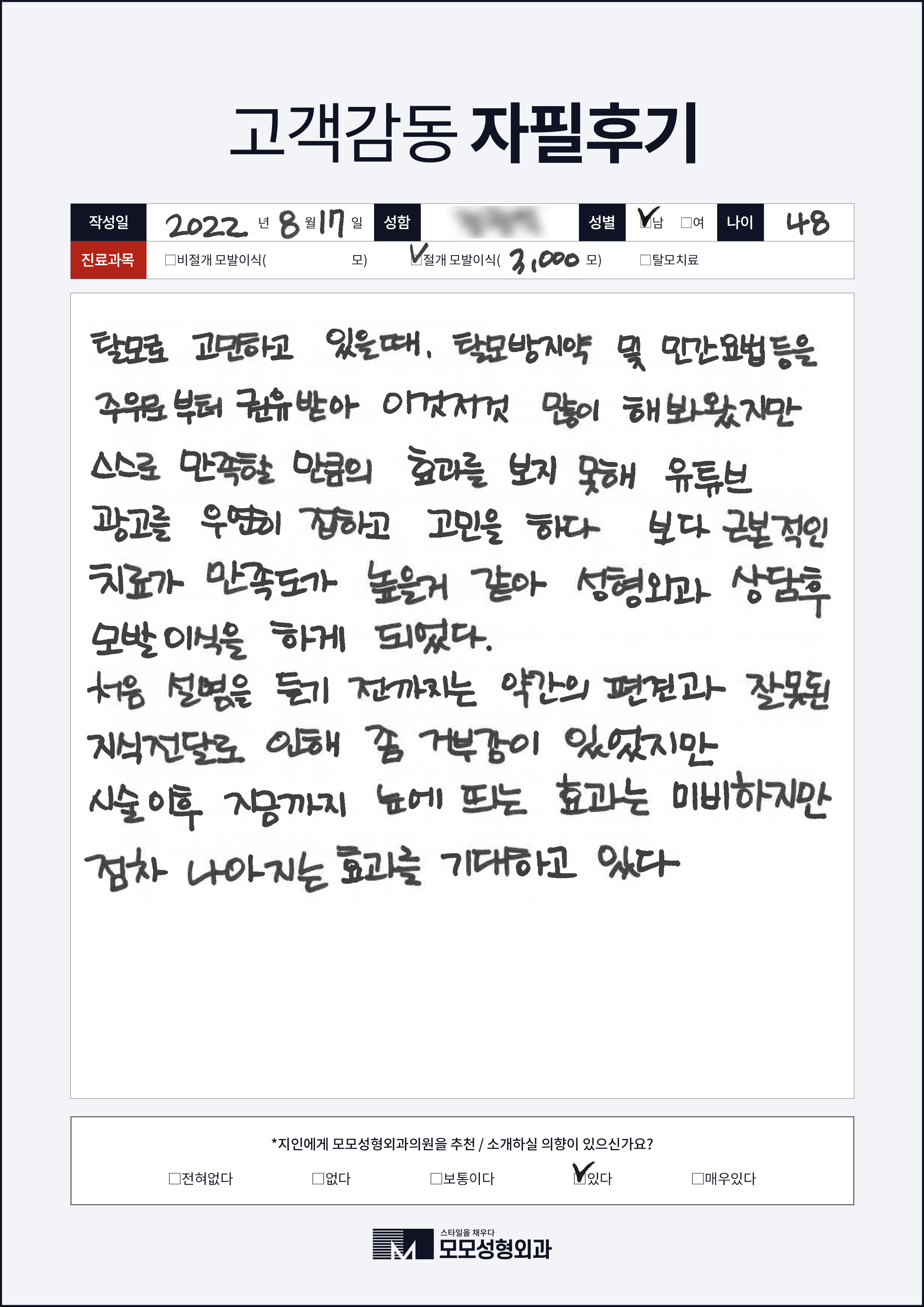 절개모발이식 40대 3000모