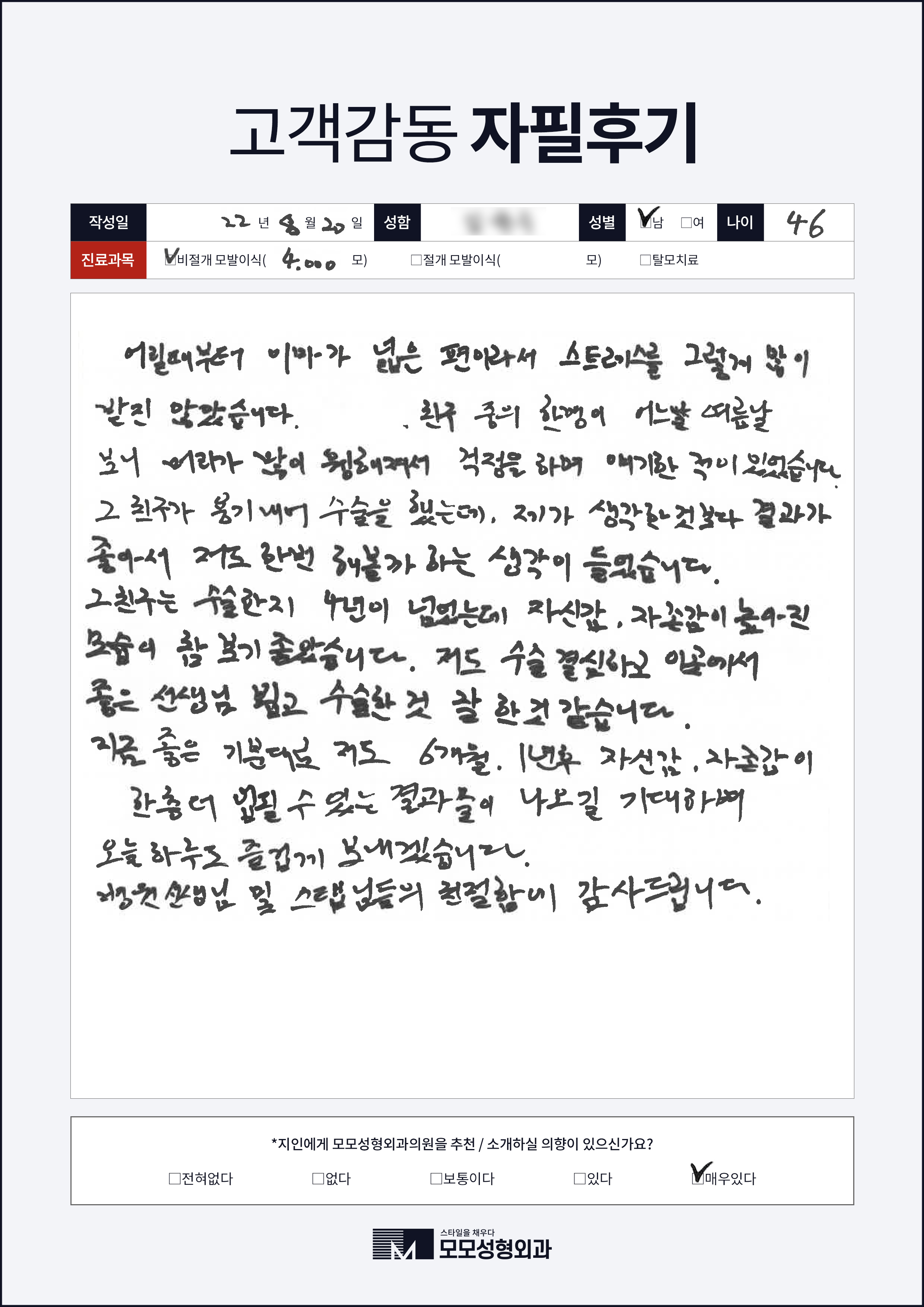 비절개모발이식 40대 4000모이상