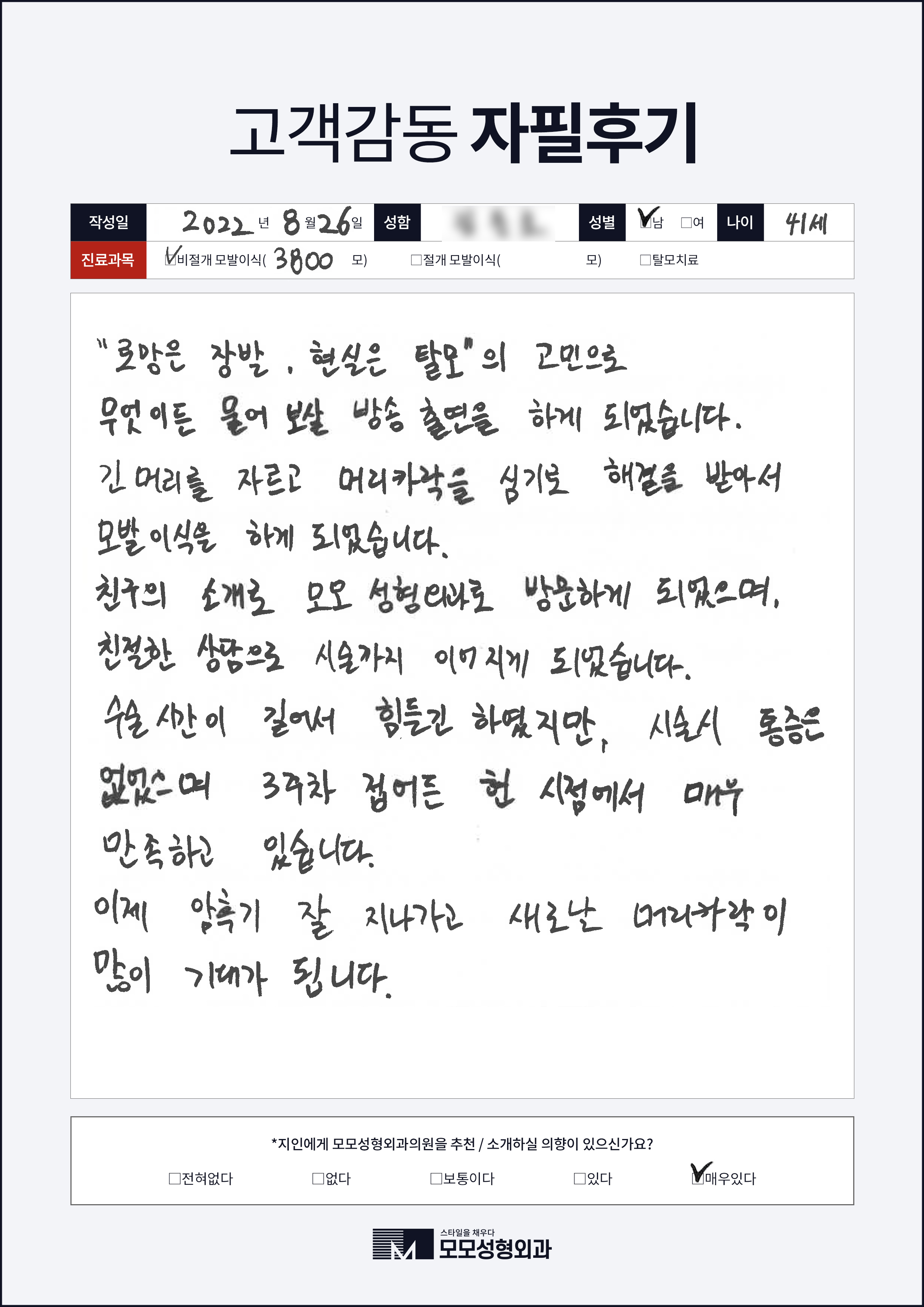 비절개모발이식 40대 3000모