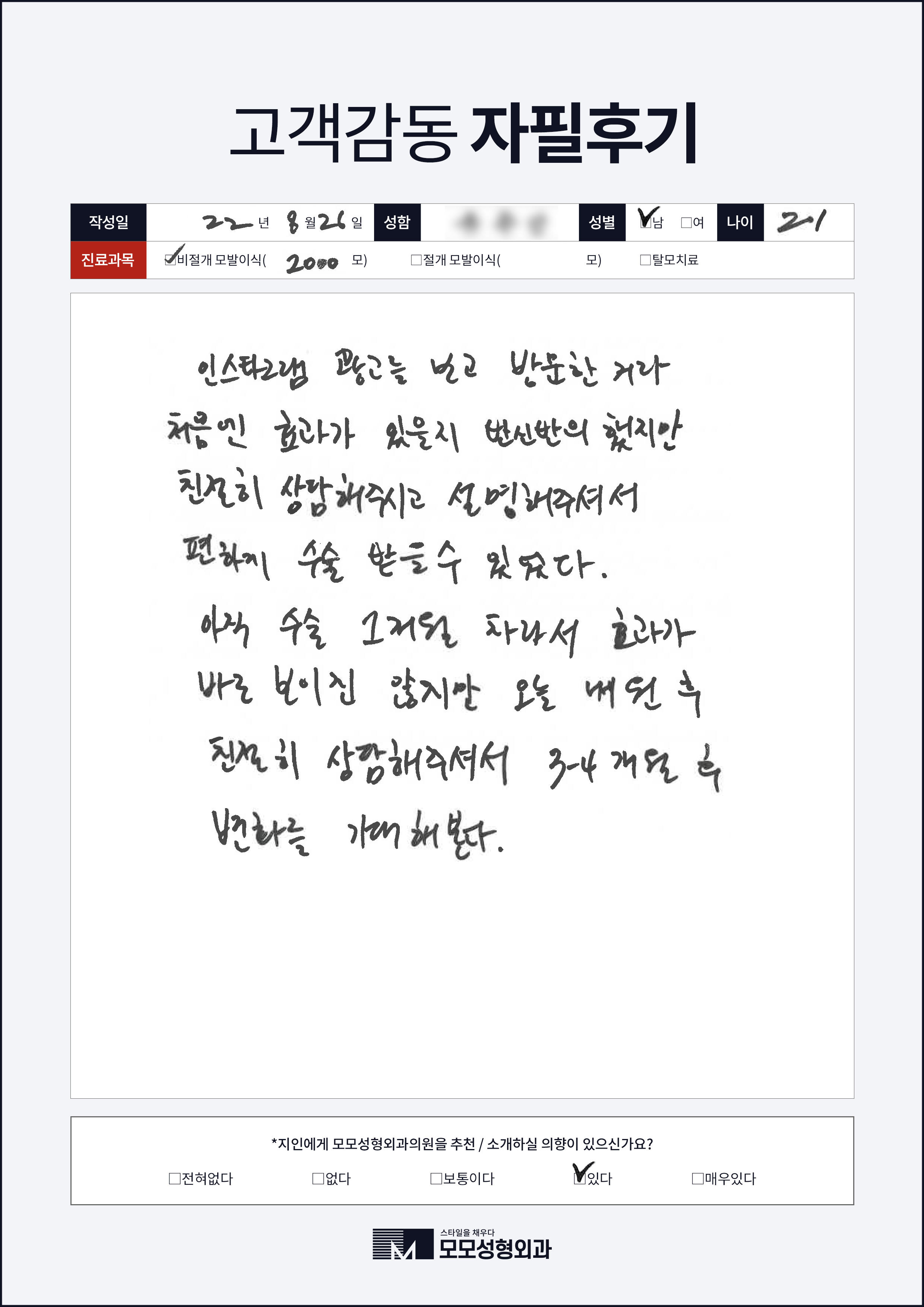 비절개모발이식 20대 2000모