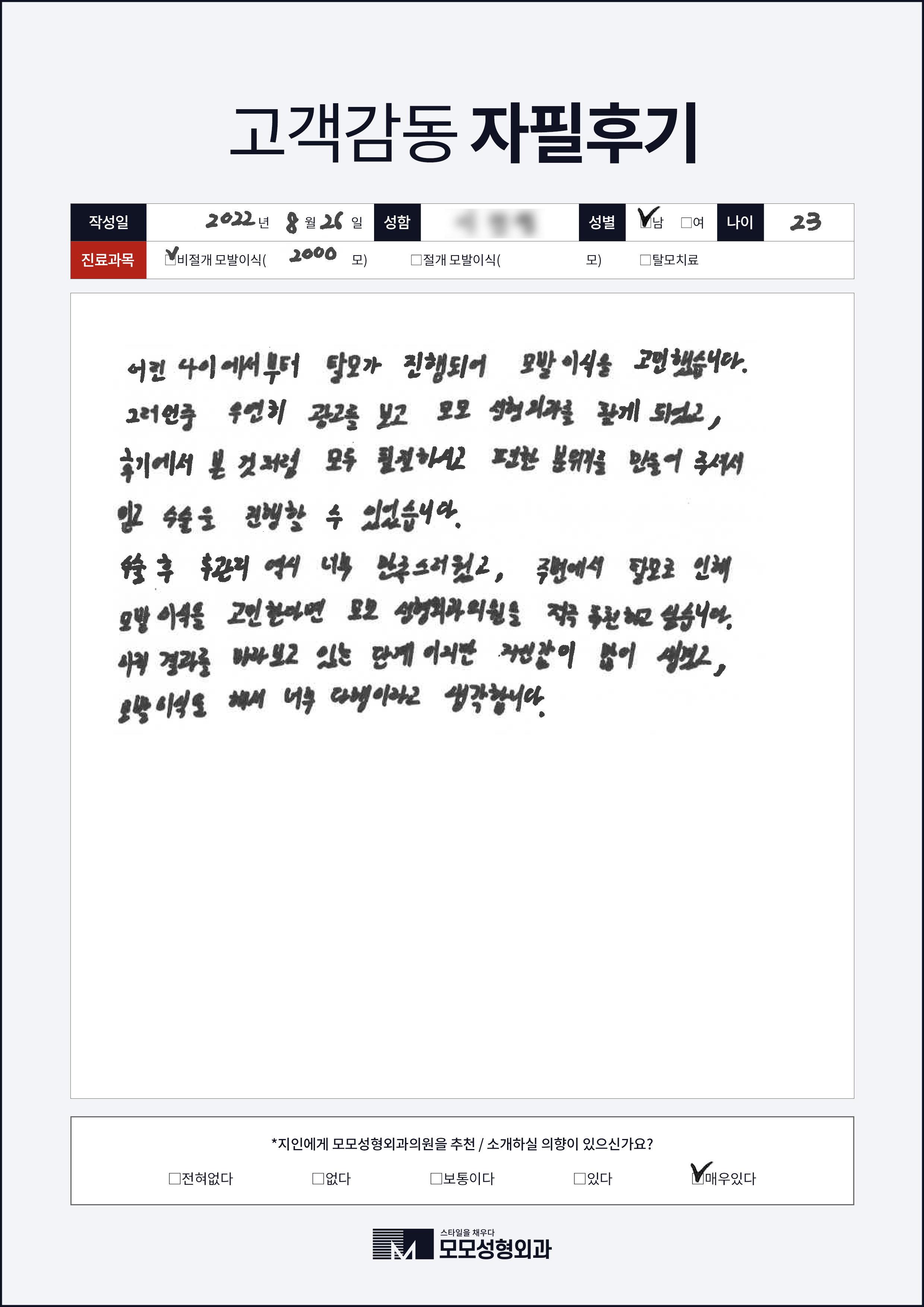 비절개모발이식 20대 2000모