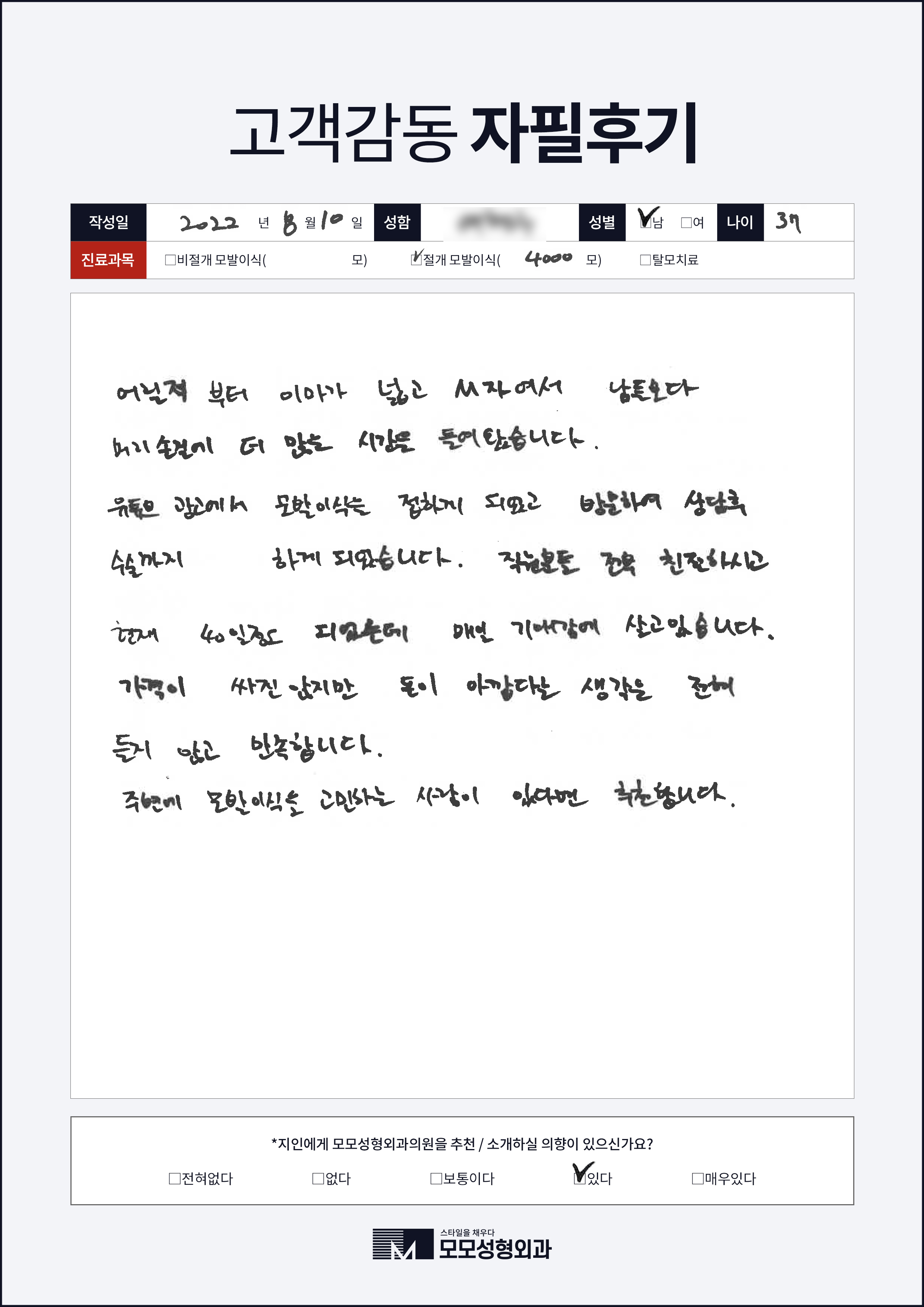 절개모발이식 30대 4000모이상