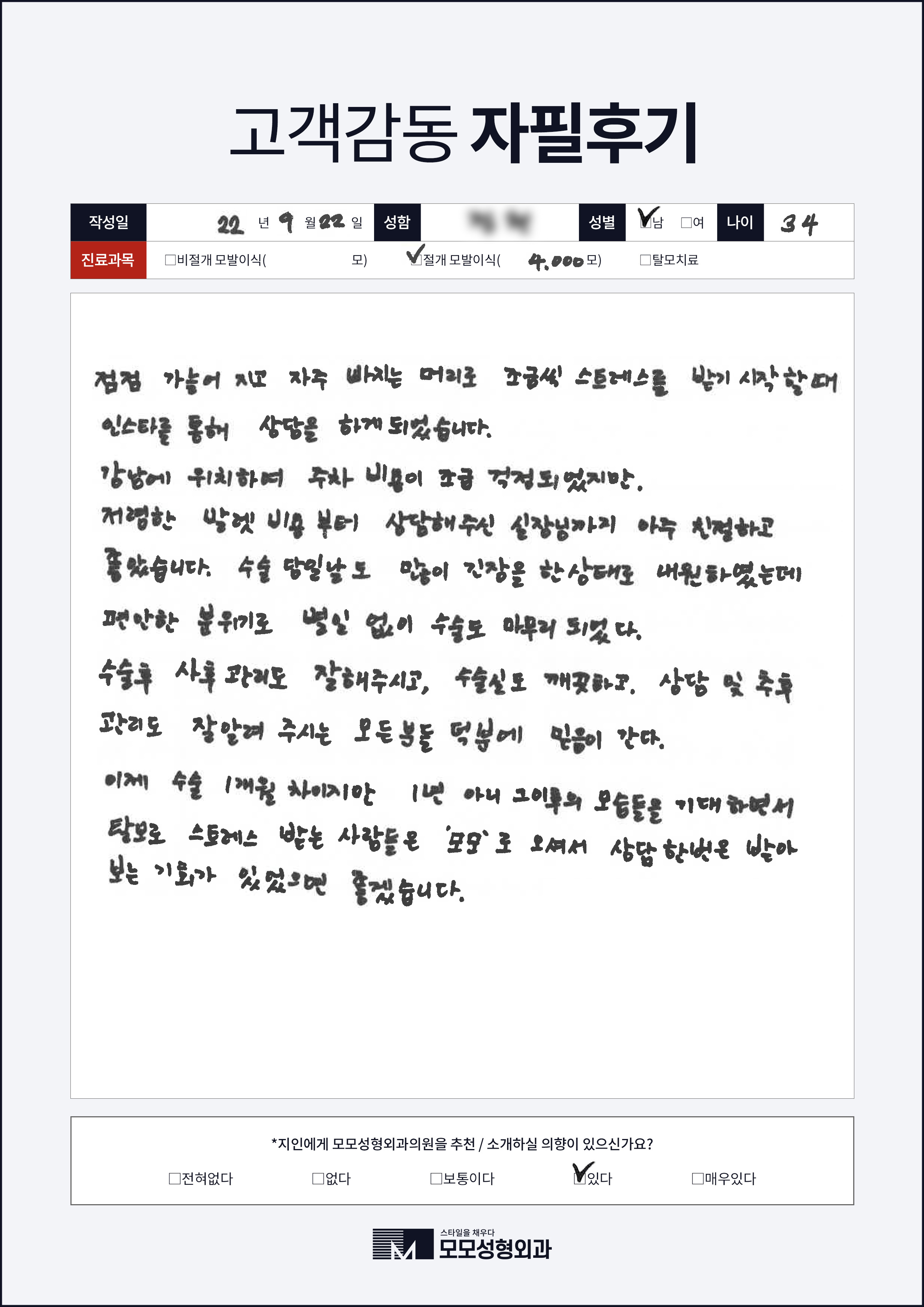 절개모발이식 30대 4000모이상