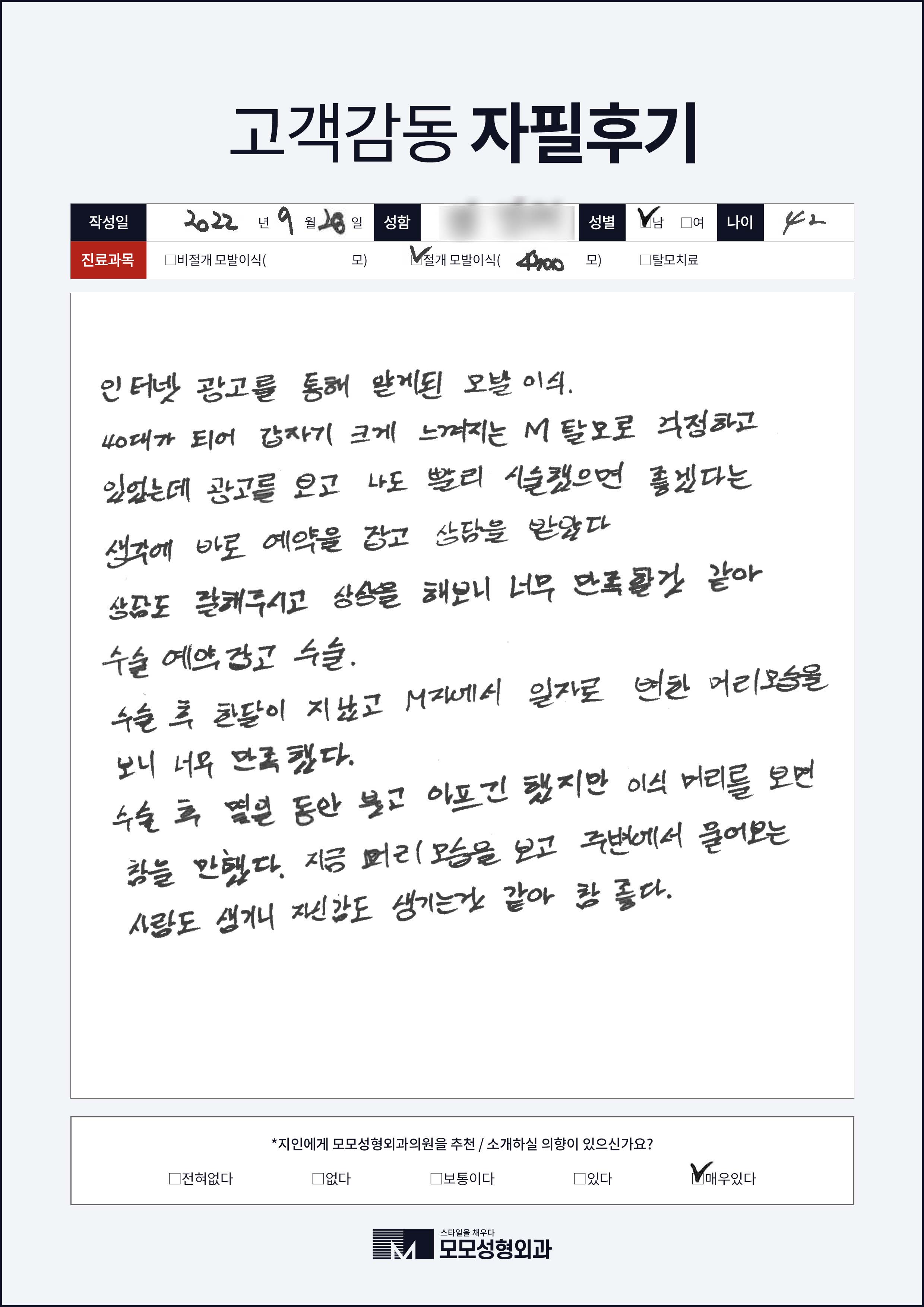 절개모발이식 40대 4000모이상